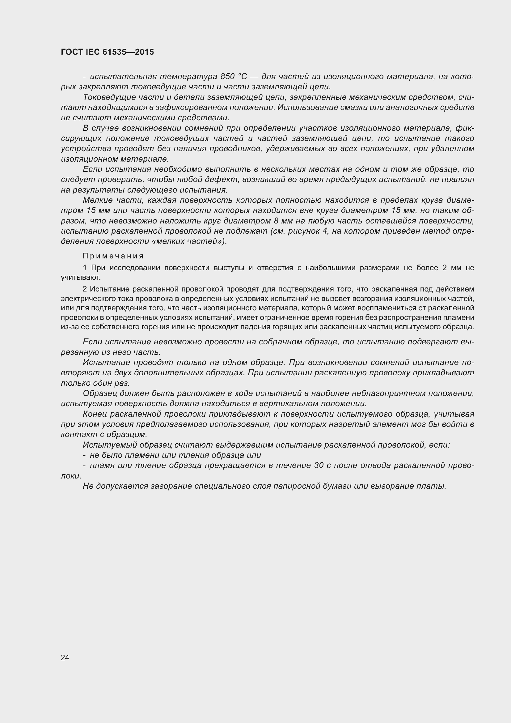 Страница 30 ГОСТ IEC 61535-2015