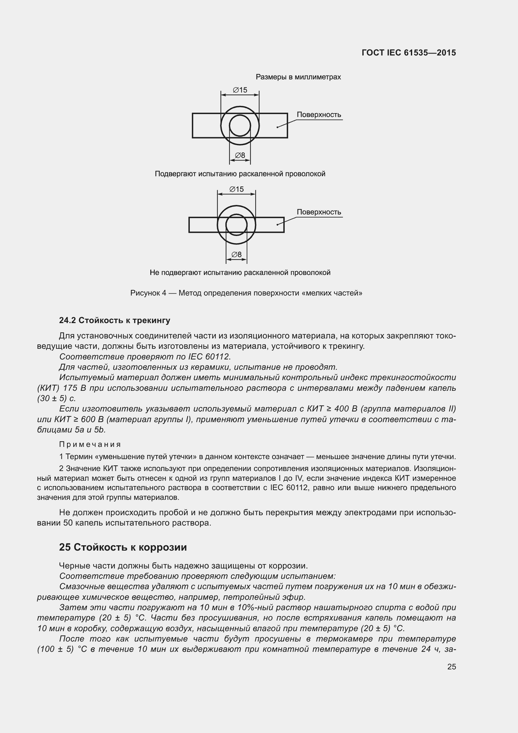 Страница 31 ГОСТ IEC 61535-2015