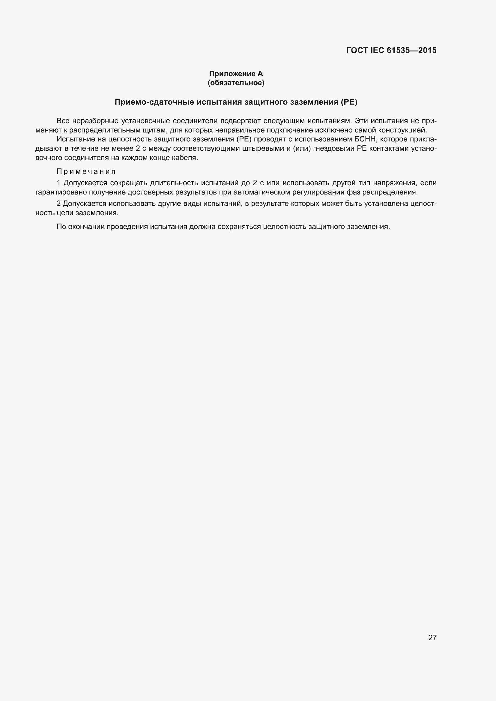 Страница 33 ГОСТ IEC 61535-2015