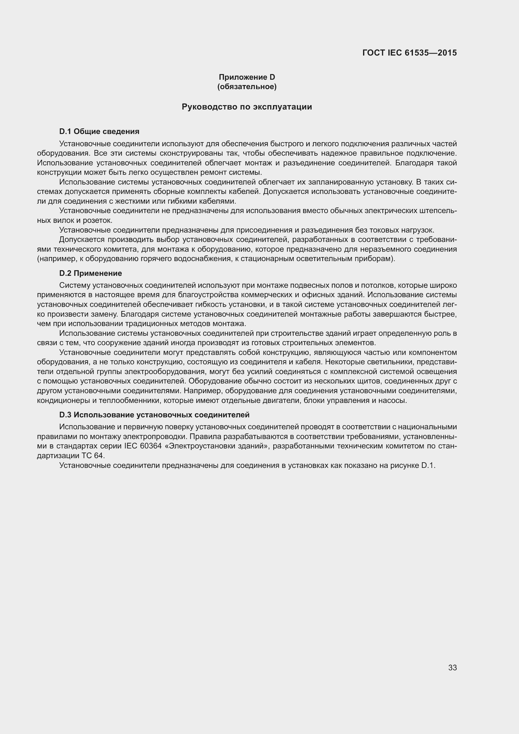 Страница 39 ГОСТ IEC 61535-2015