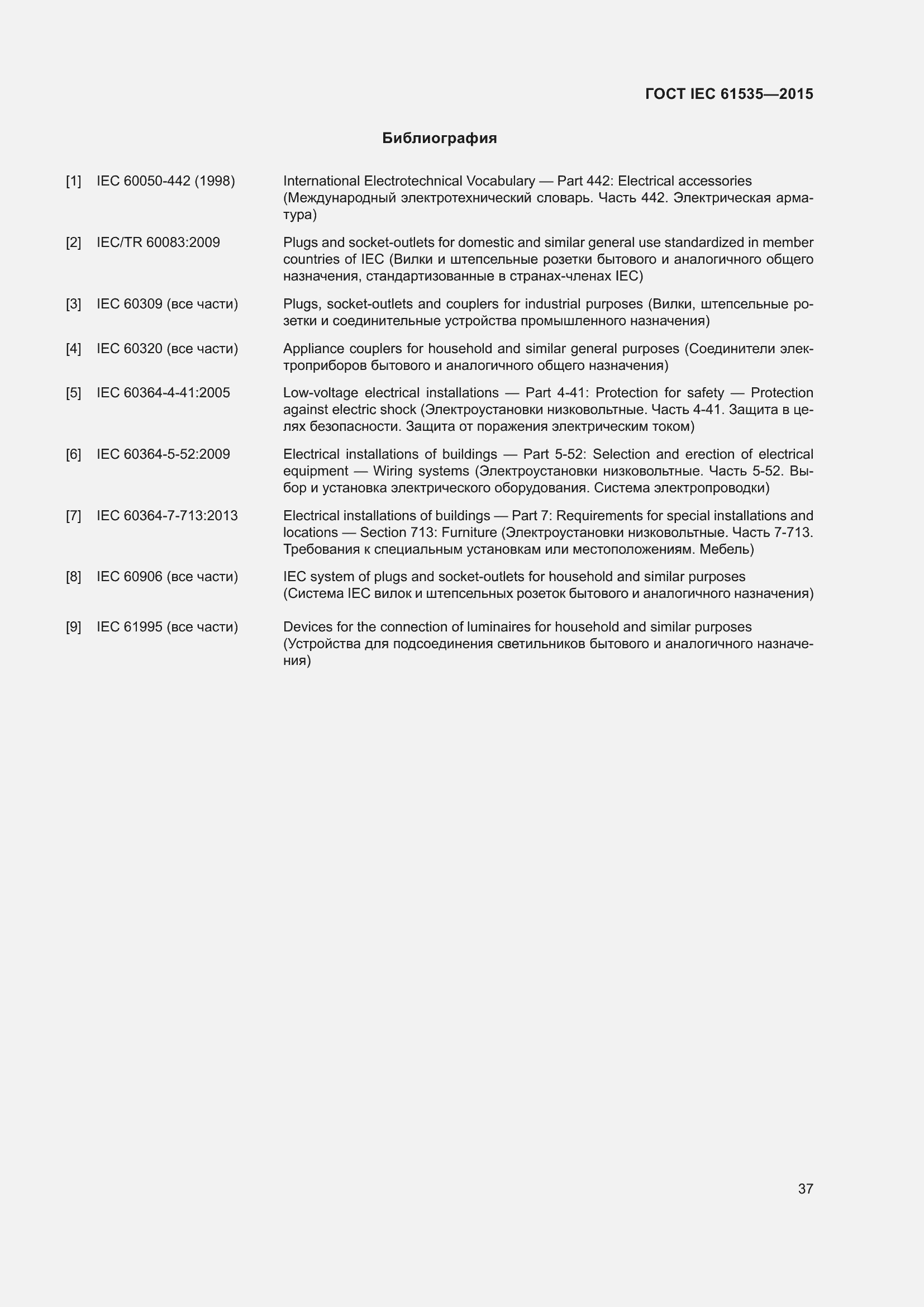 Страница 43 ГОСТ IEC 61535-2015