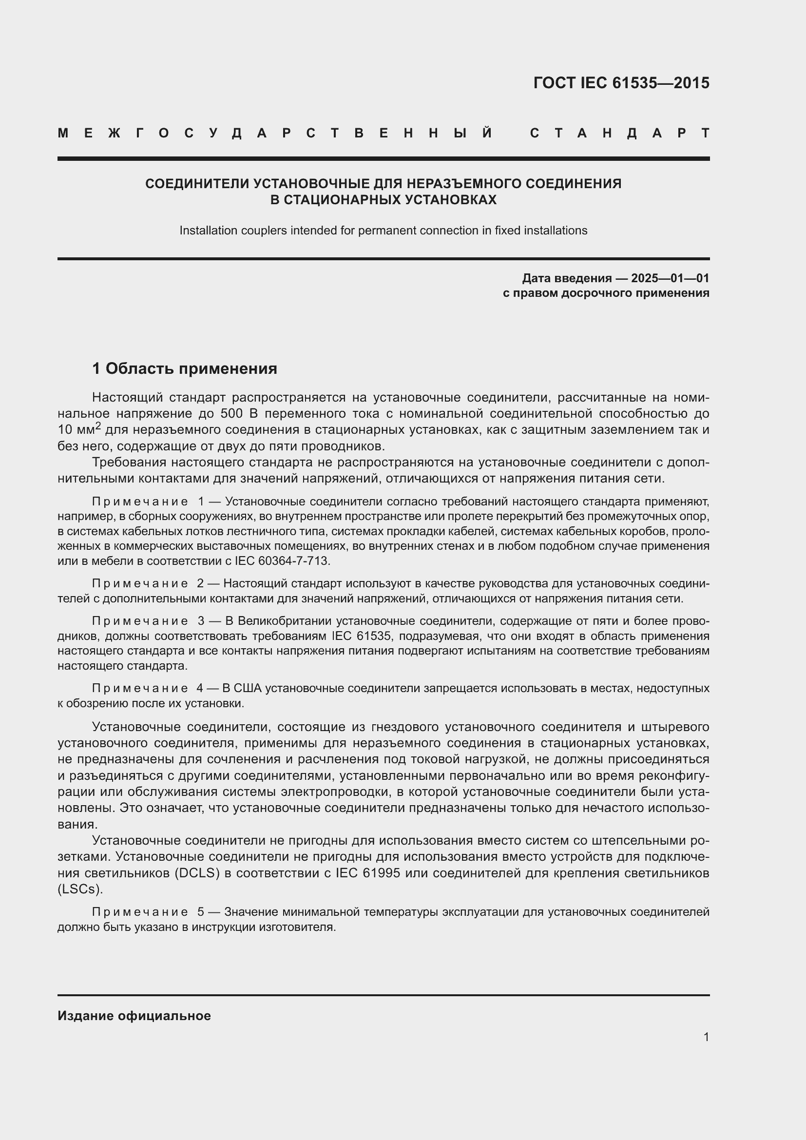 Страница 7 ГОСТ IEC 61535-2015