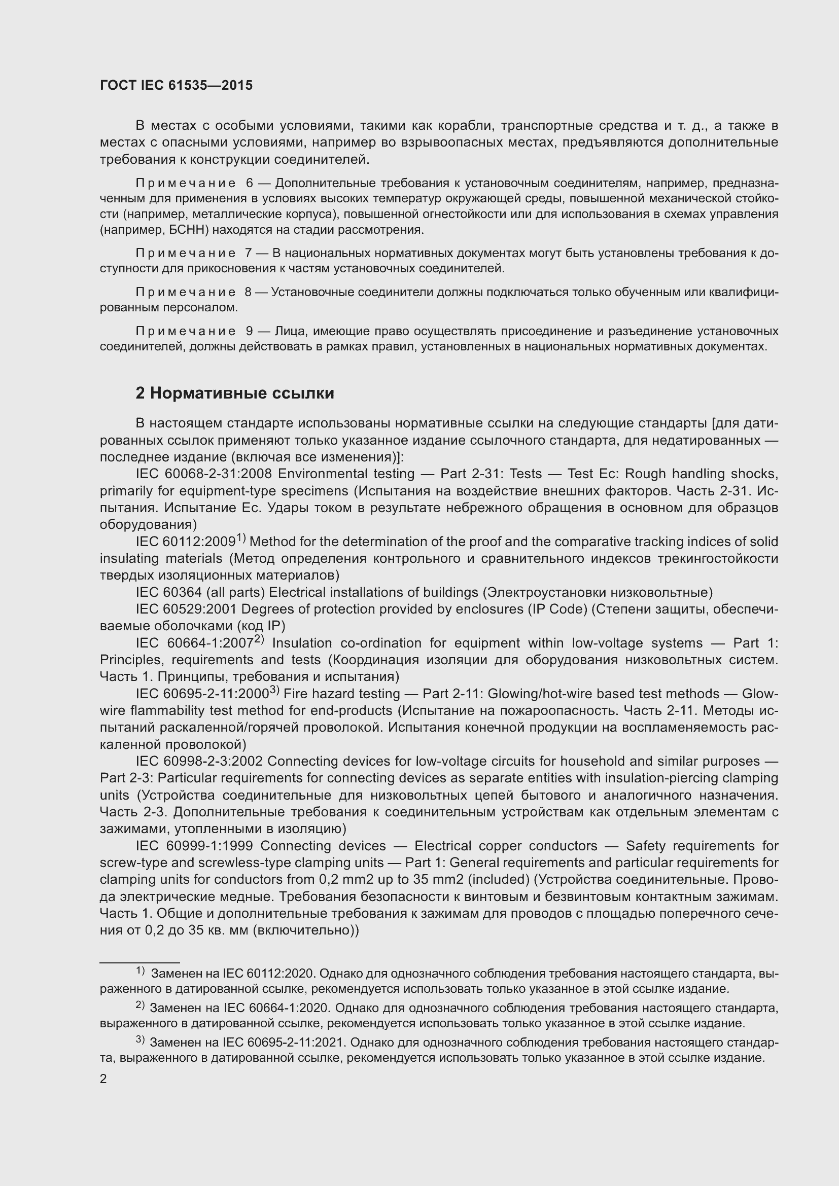 Страница 8 ГОСТ IEC 61535-2015