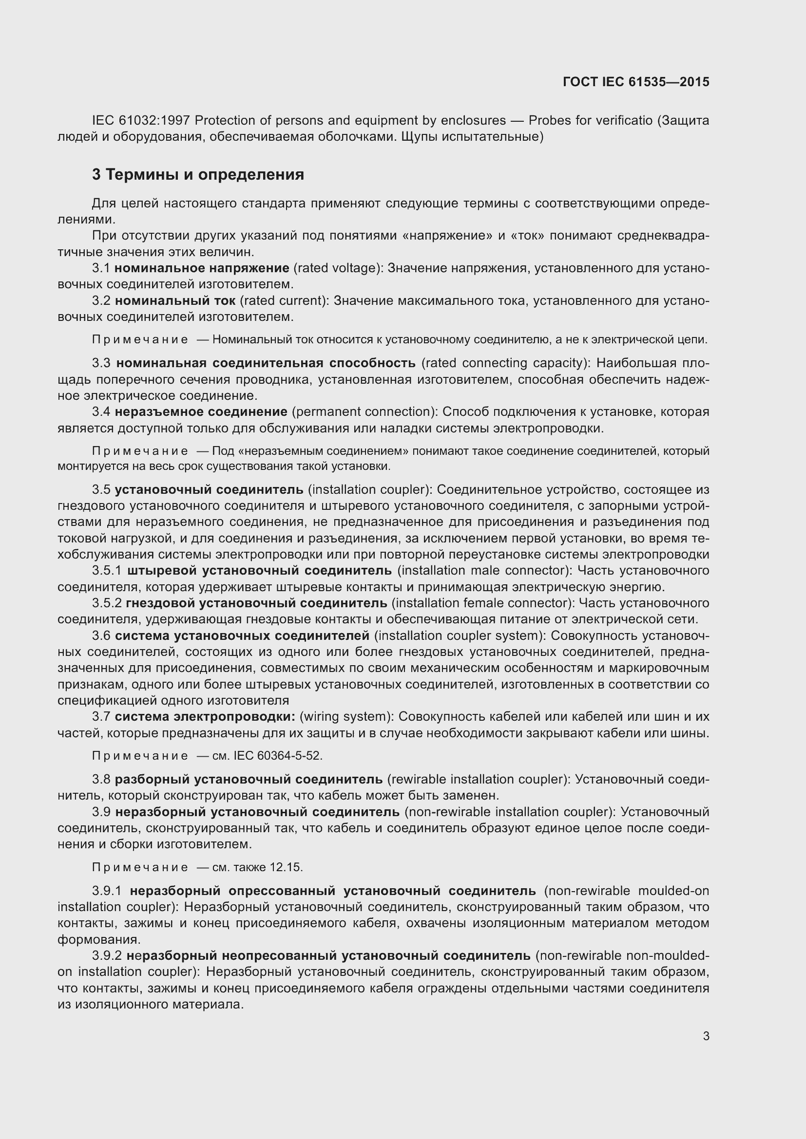 Страница 9 ГОСТ IEC 61535-2015