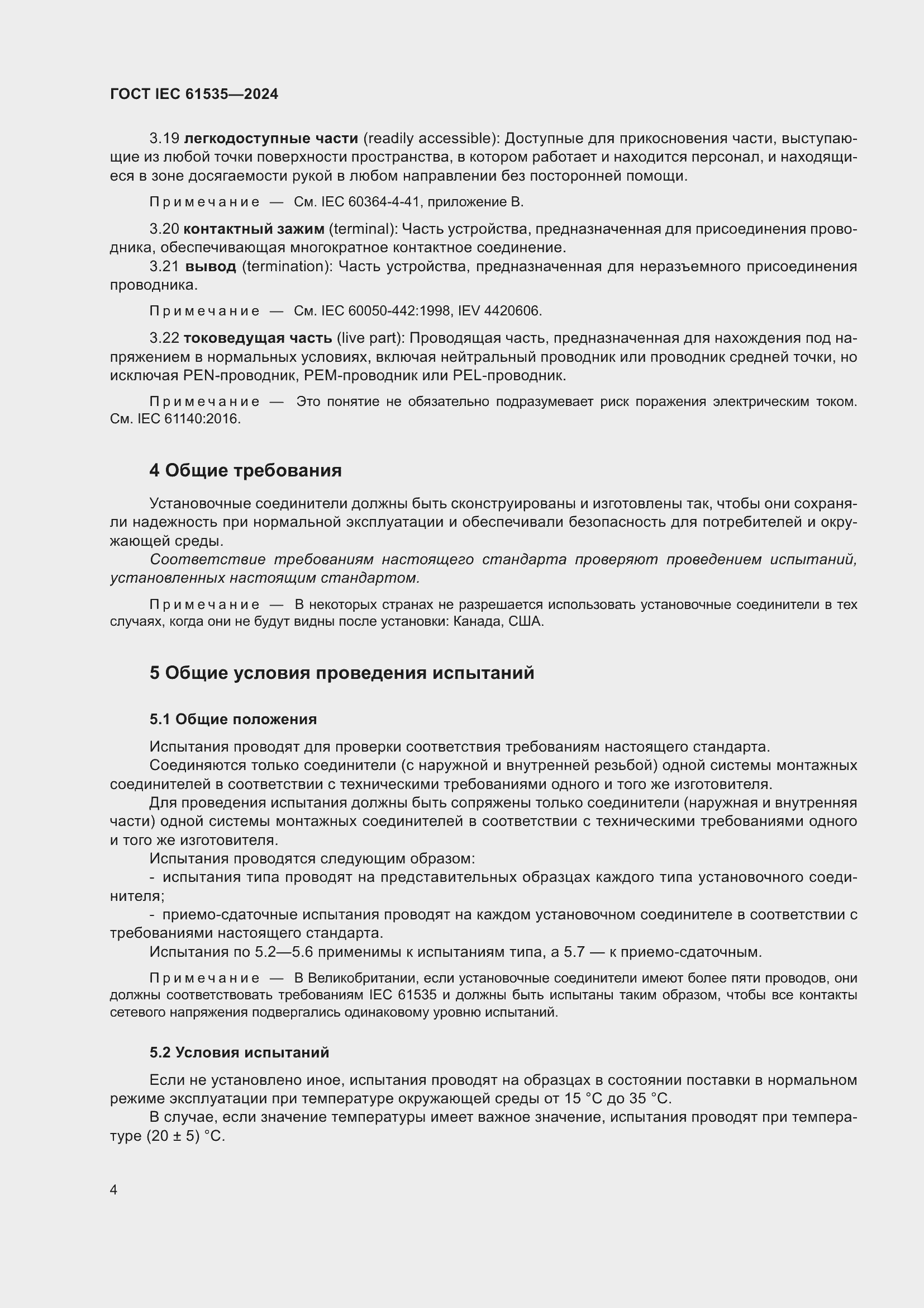 Страница 10 ГОСТ IEC 61535-2024
