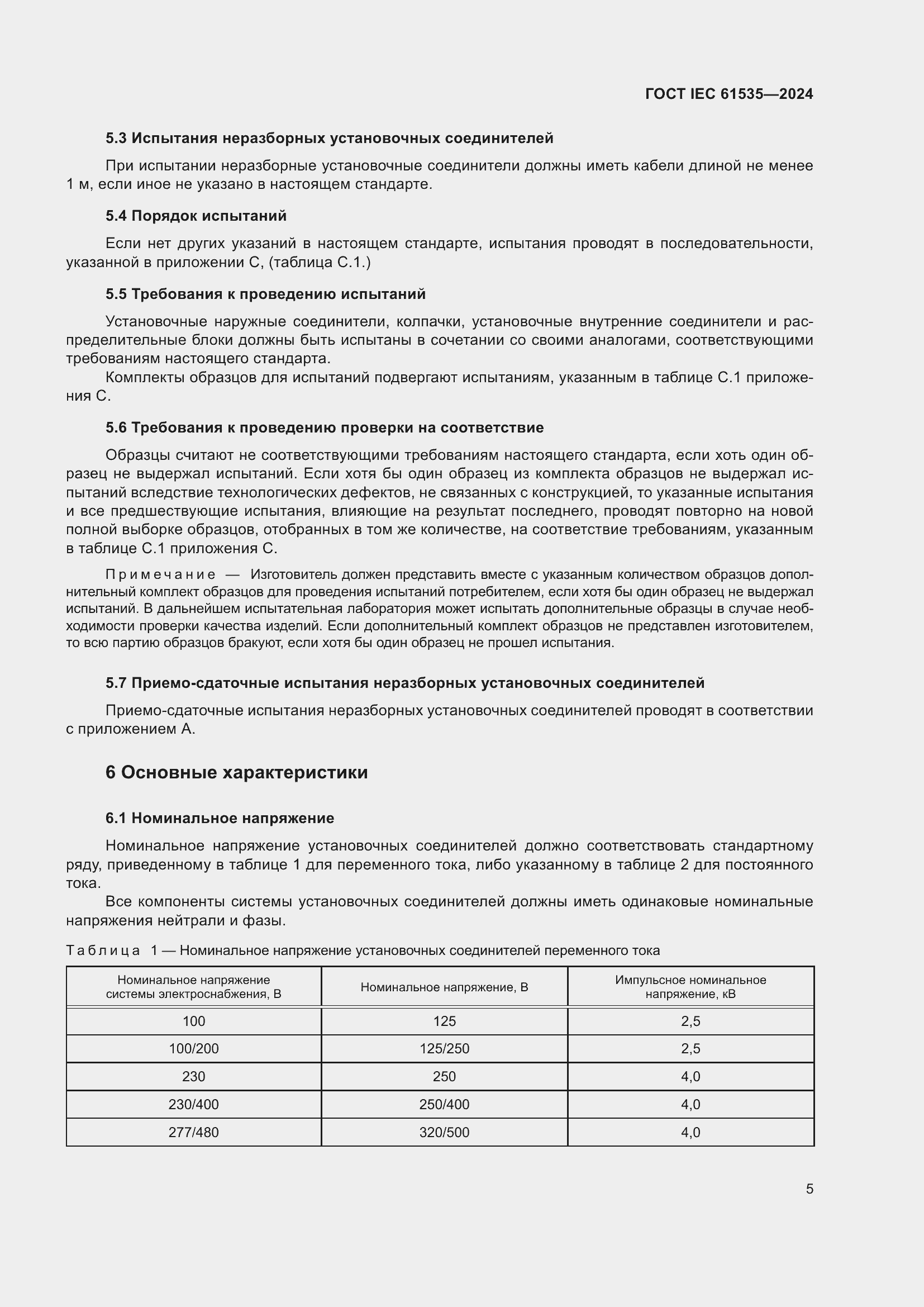 Страница 11 ГОСТ IEC 61535-2024