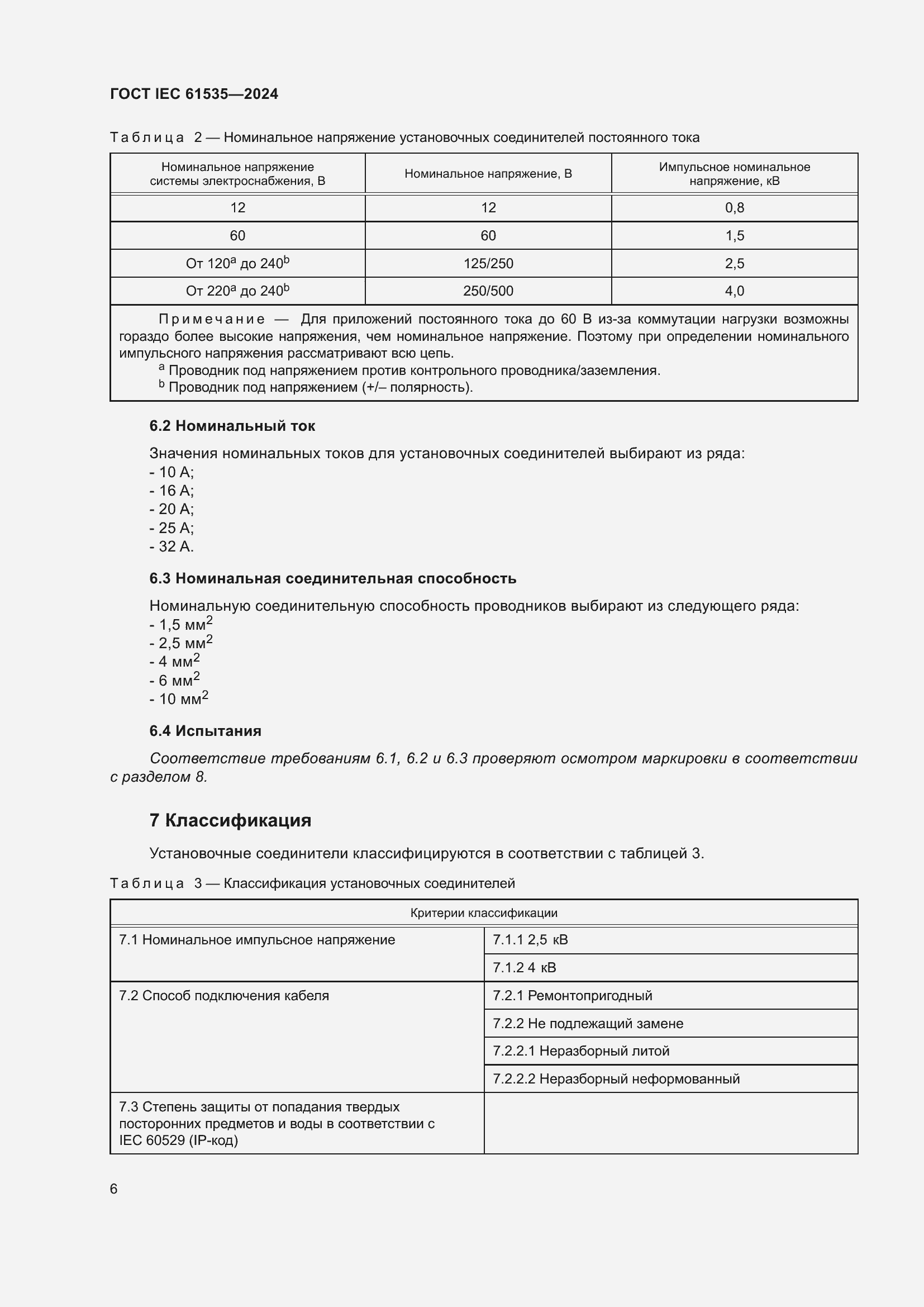 Страница 12 ГОСТ IEC 61535-2024