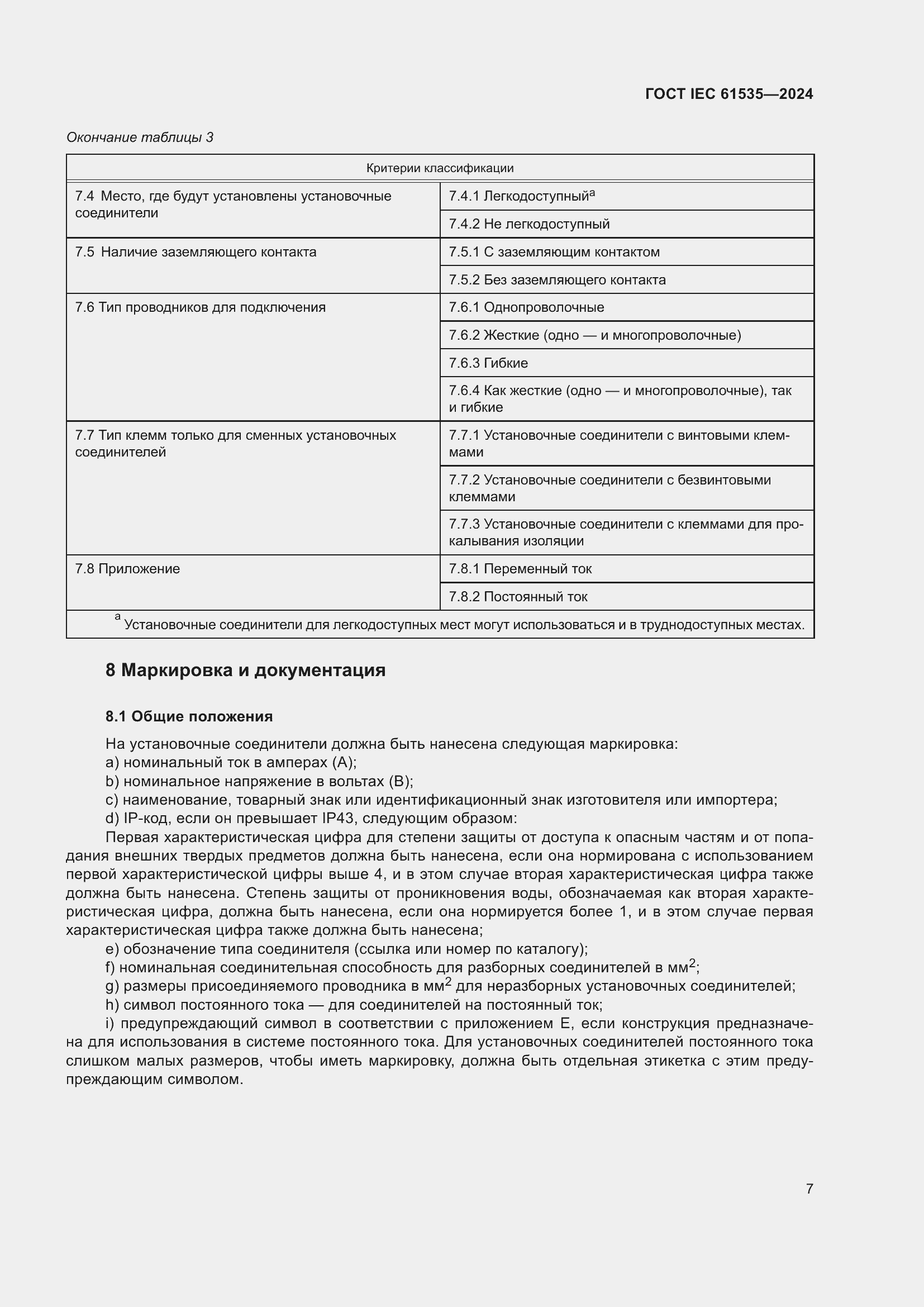 Страница 13 ГОСТ IEC 61535-2024