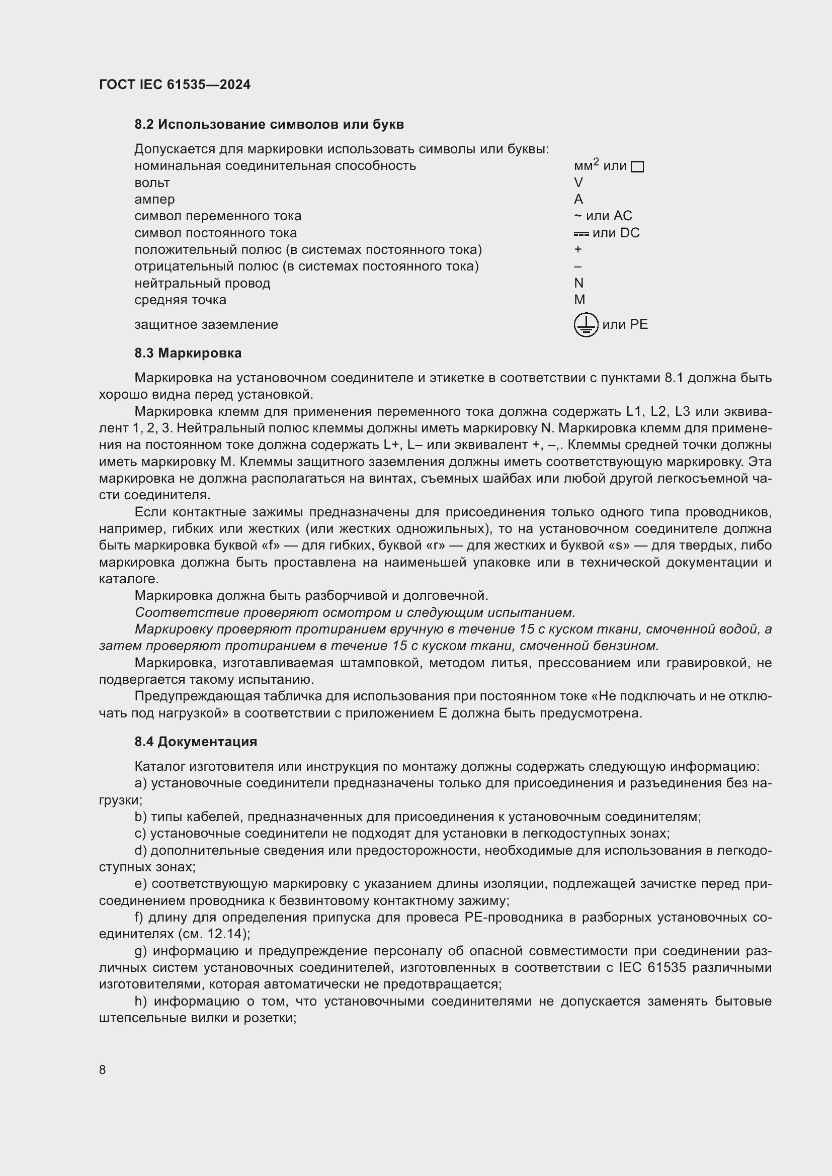 Страница 14 ГОСТ IEC 61535-2024