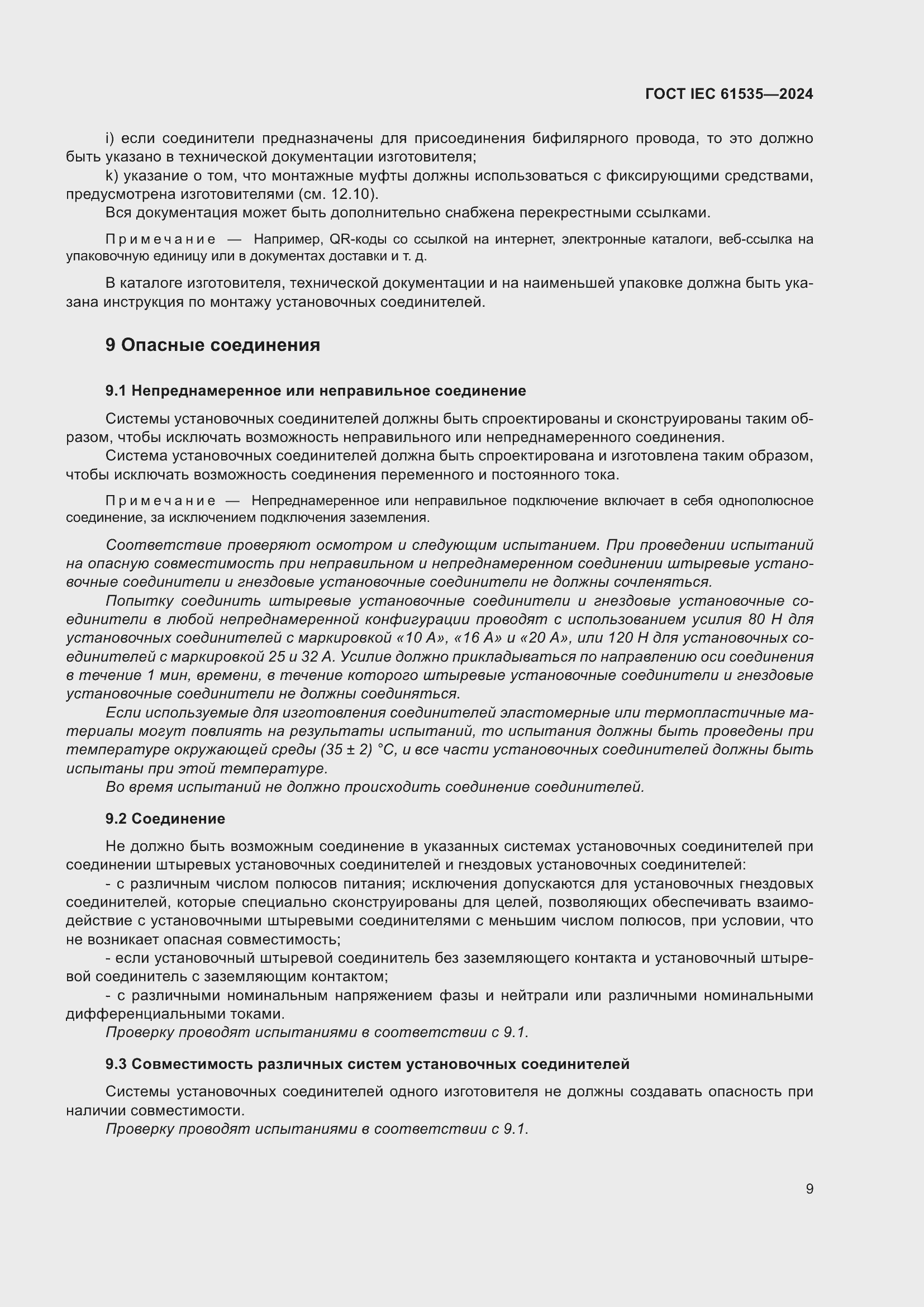 Страница 15 ГОСТ IEC 61535-2024