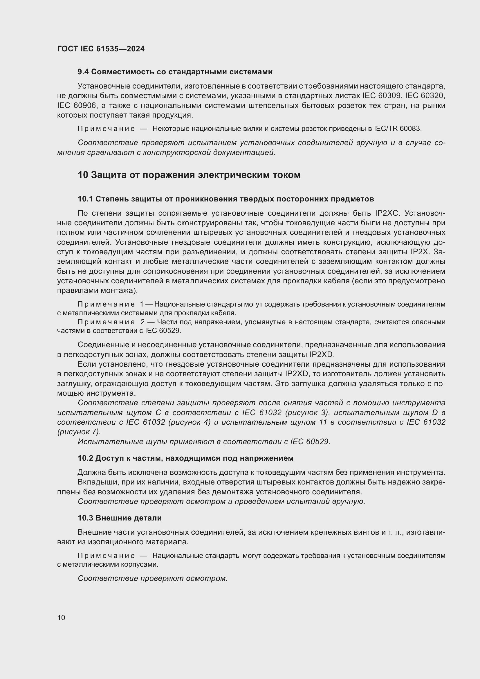 Страница 16 ГОСТ IEC 61535-2024