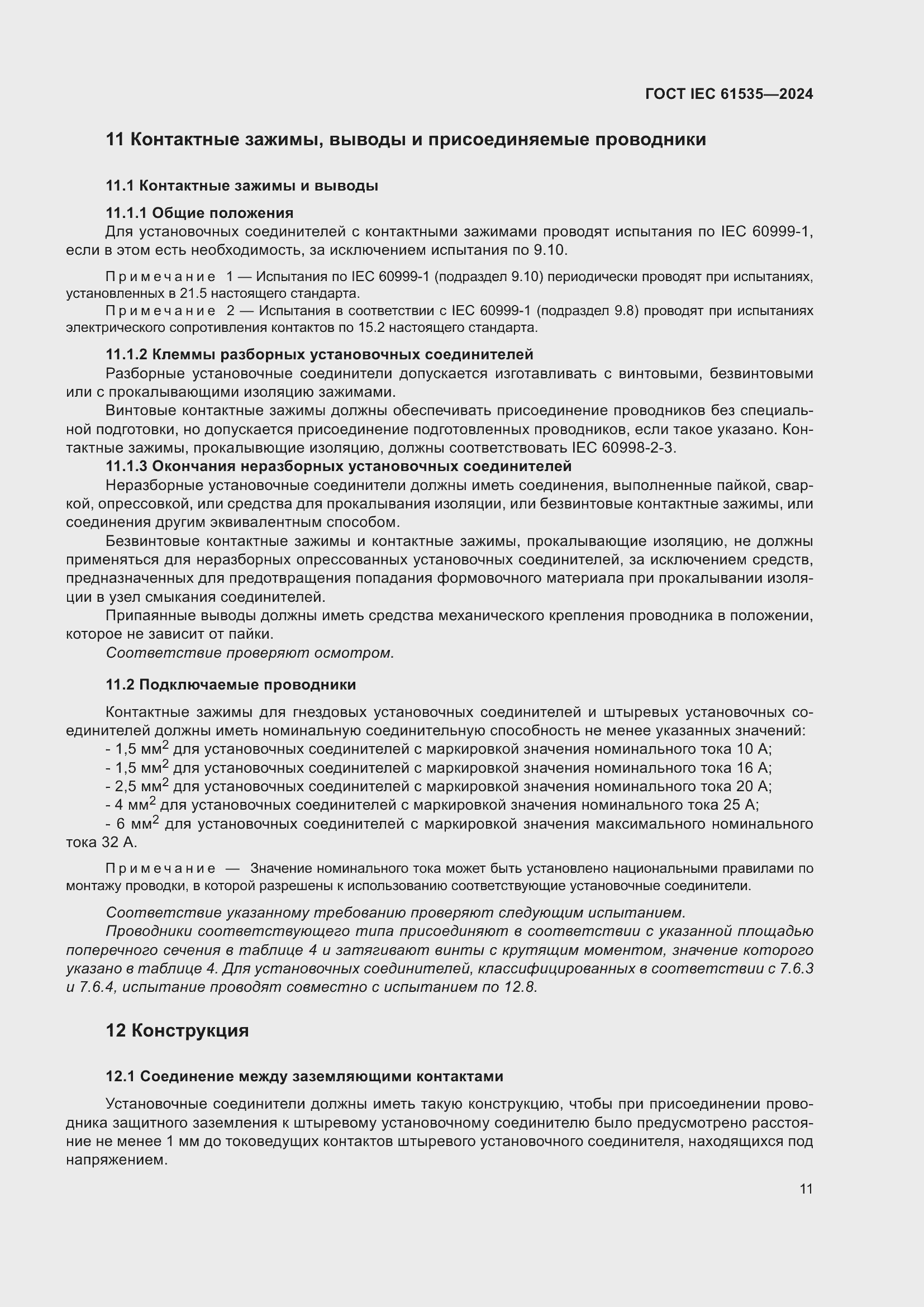 Страница 17 ГОСТ IEC 61535-2024