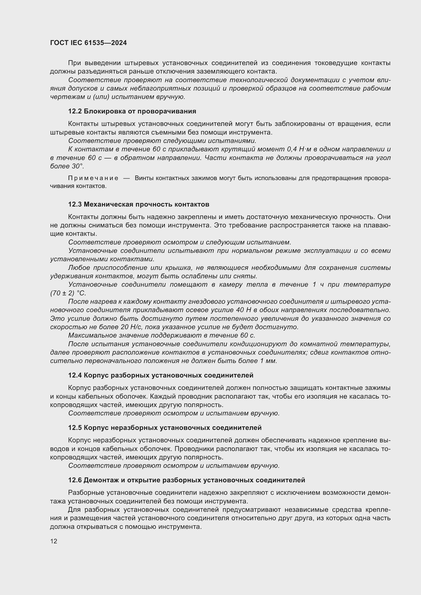 Страница 18 ГОСТ IEC 61535-2024