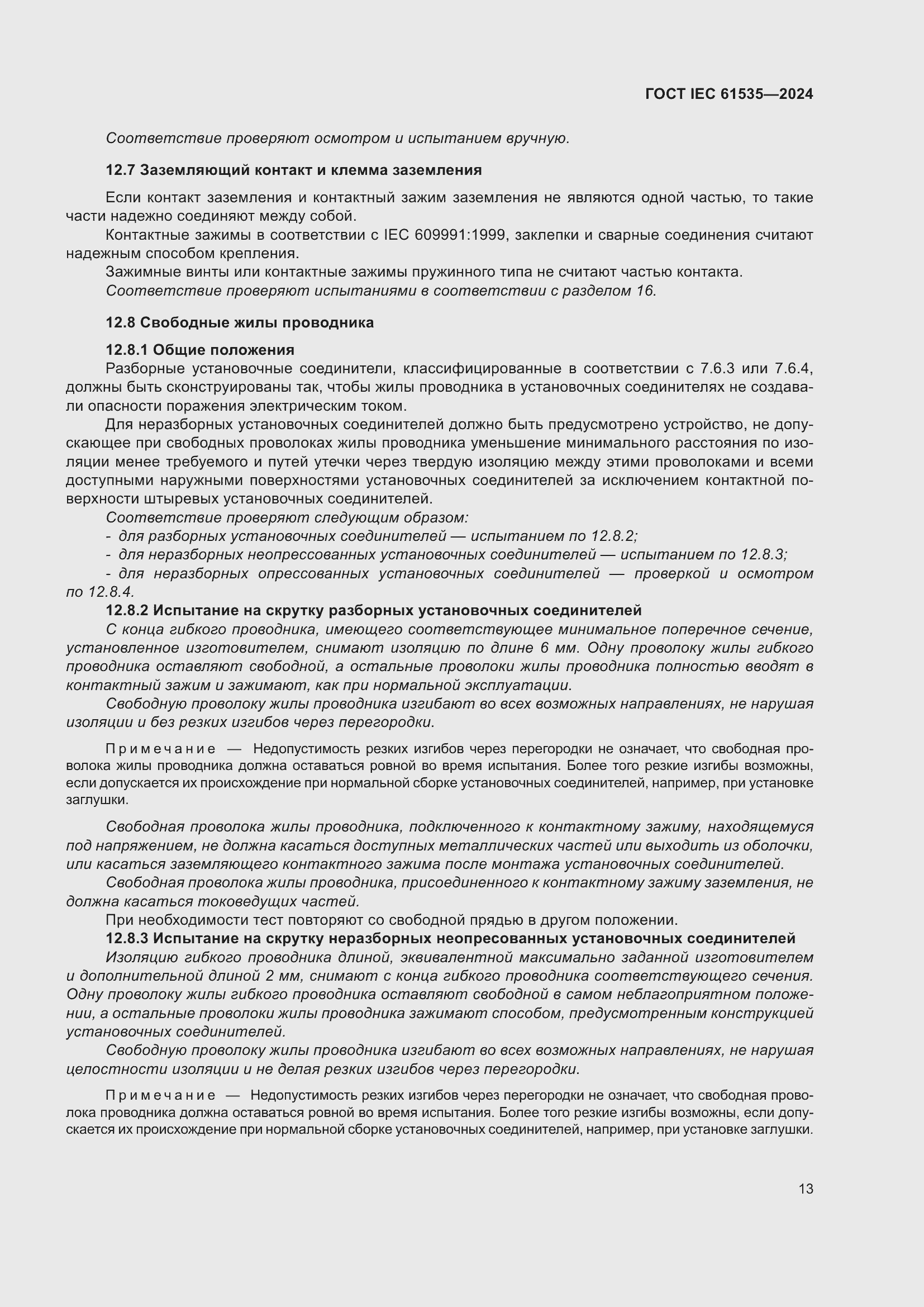 Страница 19 ГОСТ IEC 61535-2024