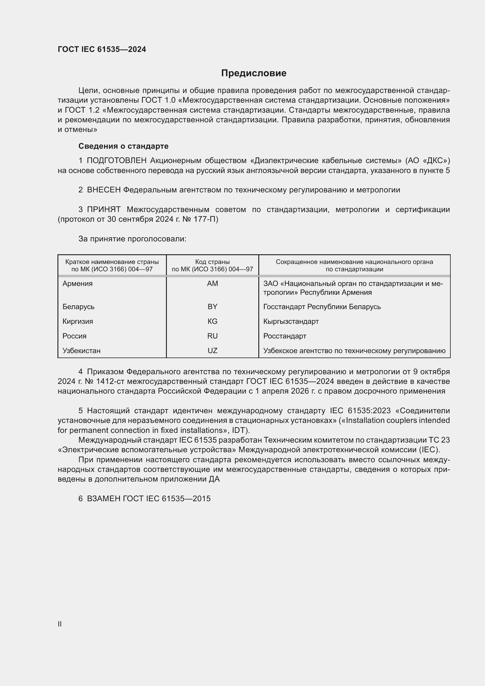 Страница 2 ГОСТ IEC 61535-2024