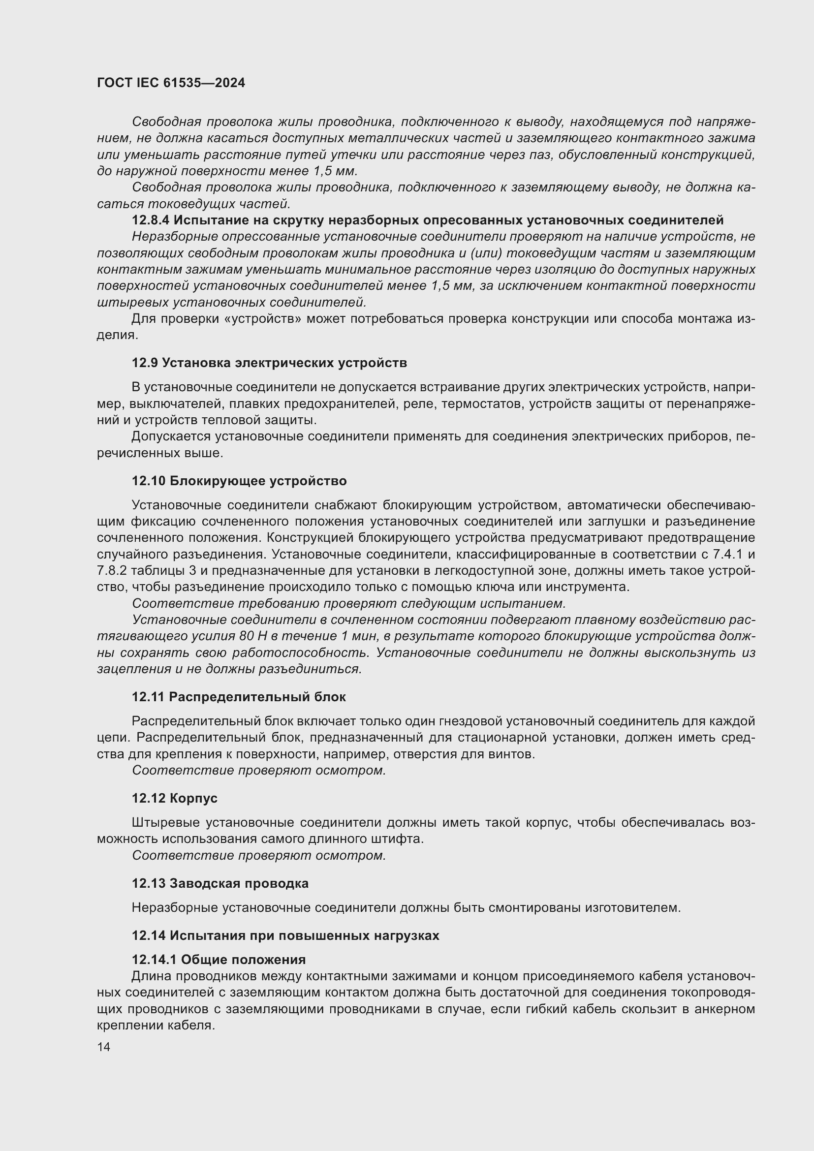 Страница 20 ГОСТ IEC 61535-2024