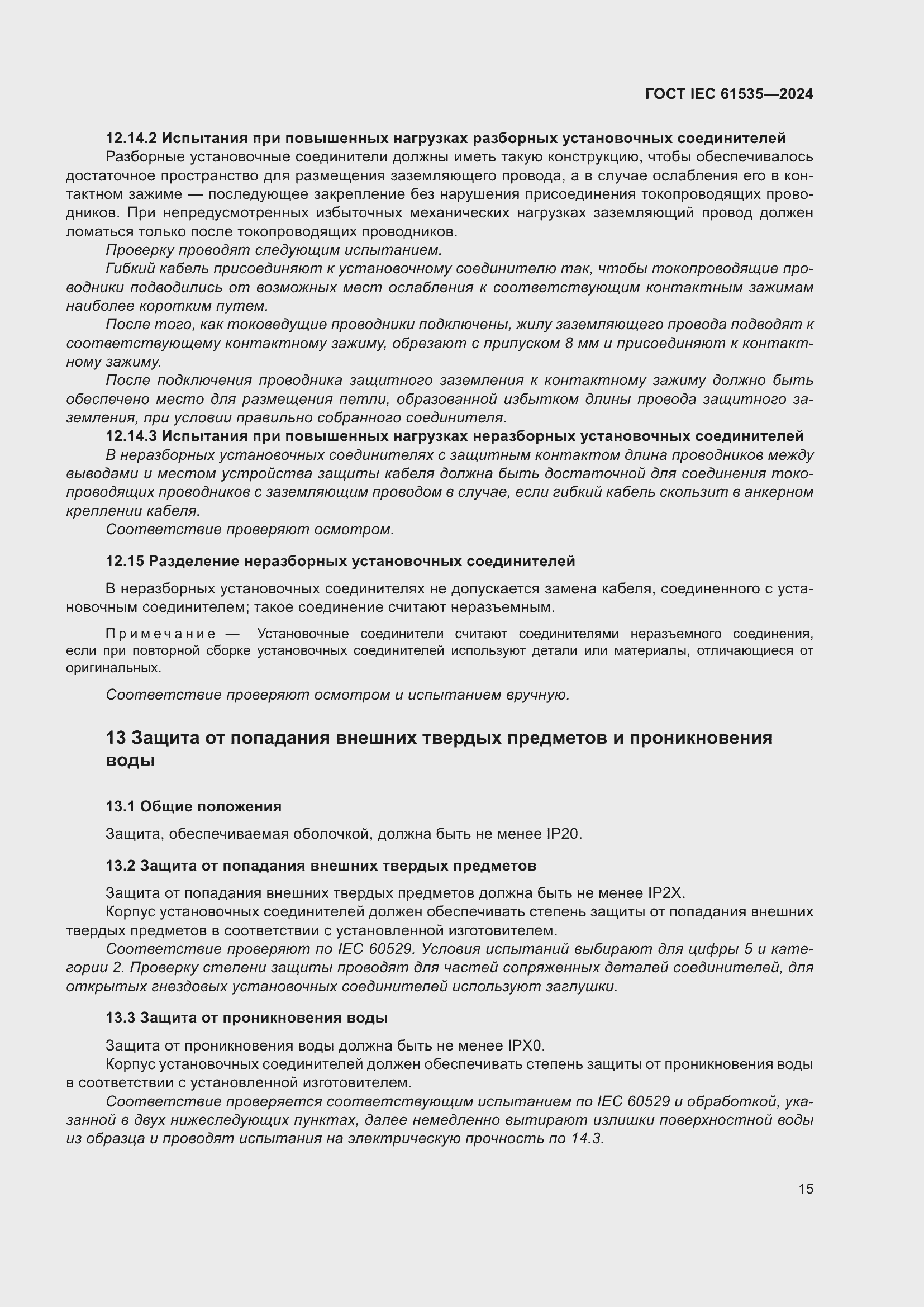 Страница 21 ГОСТ IEC 61535-2024