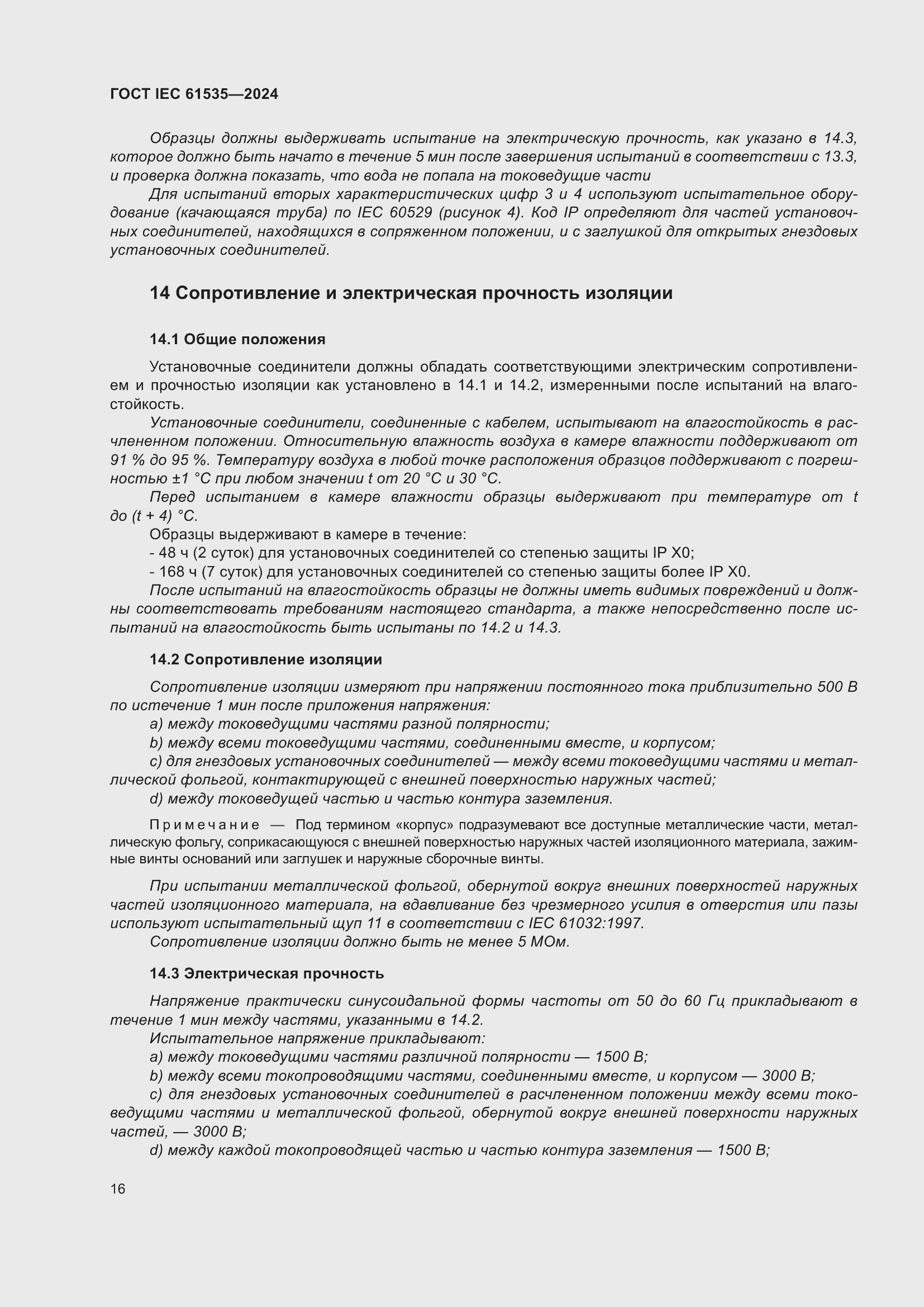 Страница 22 ГОСТ IEC 61535-2024