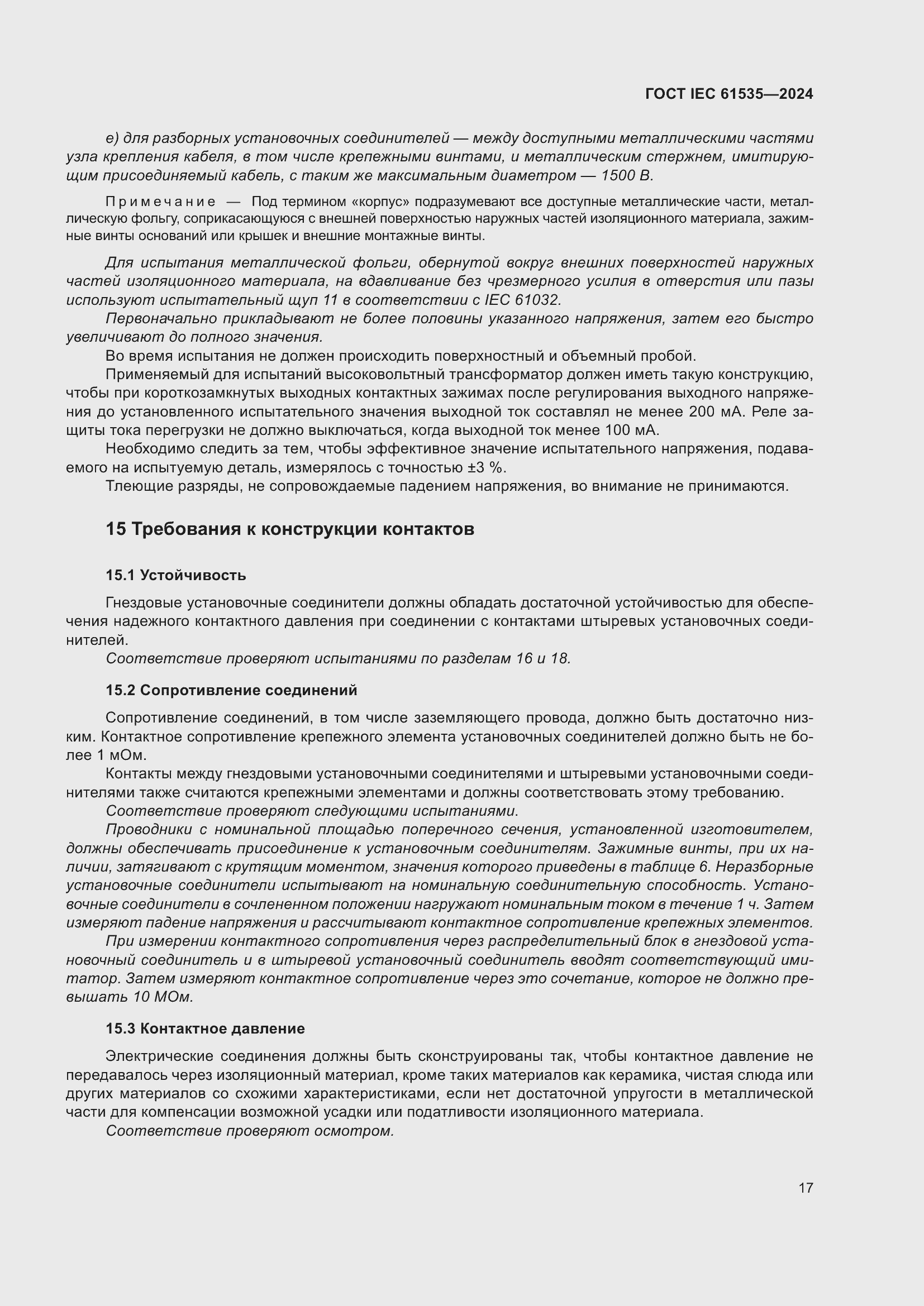 Страница 23 ГОСТ IEC 61535-2024