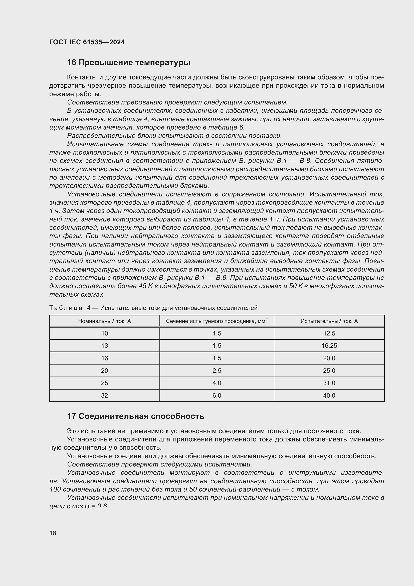 Страница 24 ГОСТ IEC 61535-2024