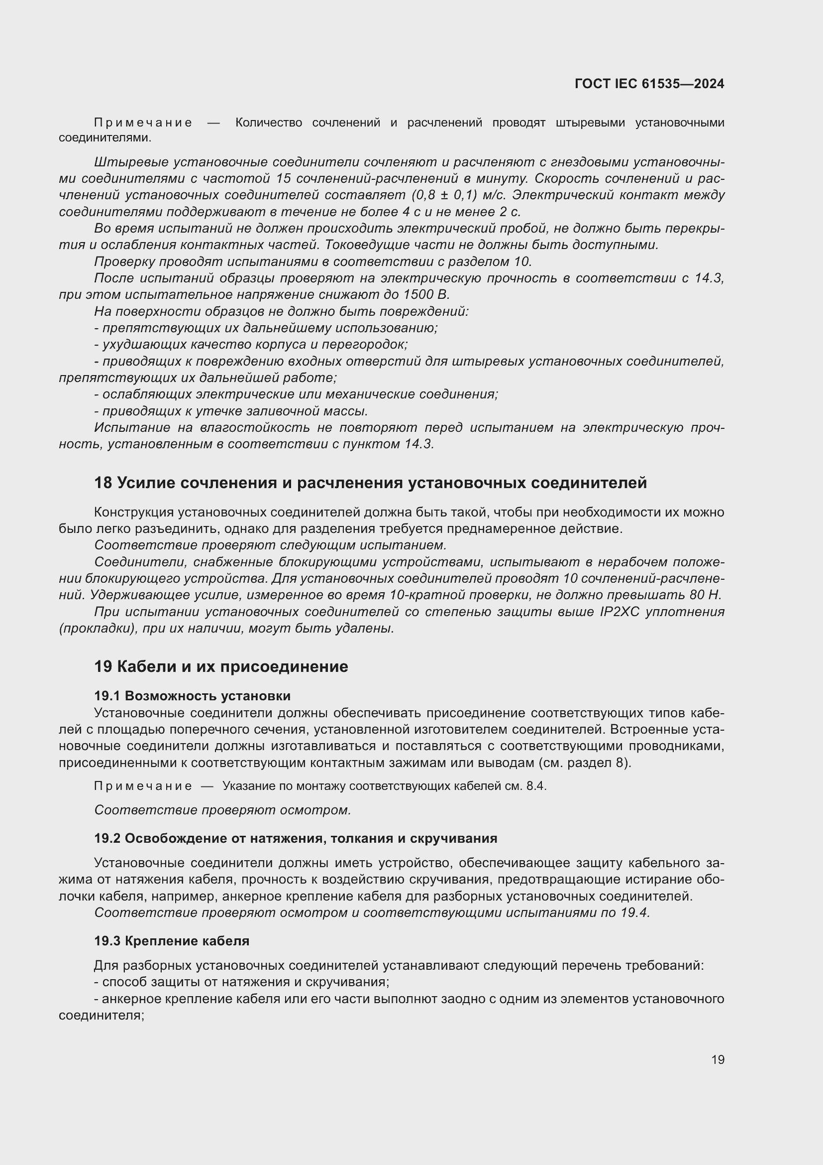 Страница 25 ГОСТ IEC 61535-2024