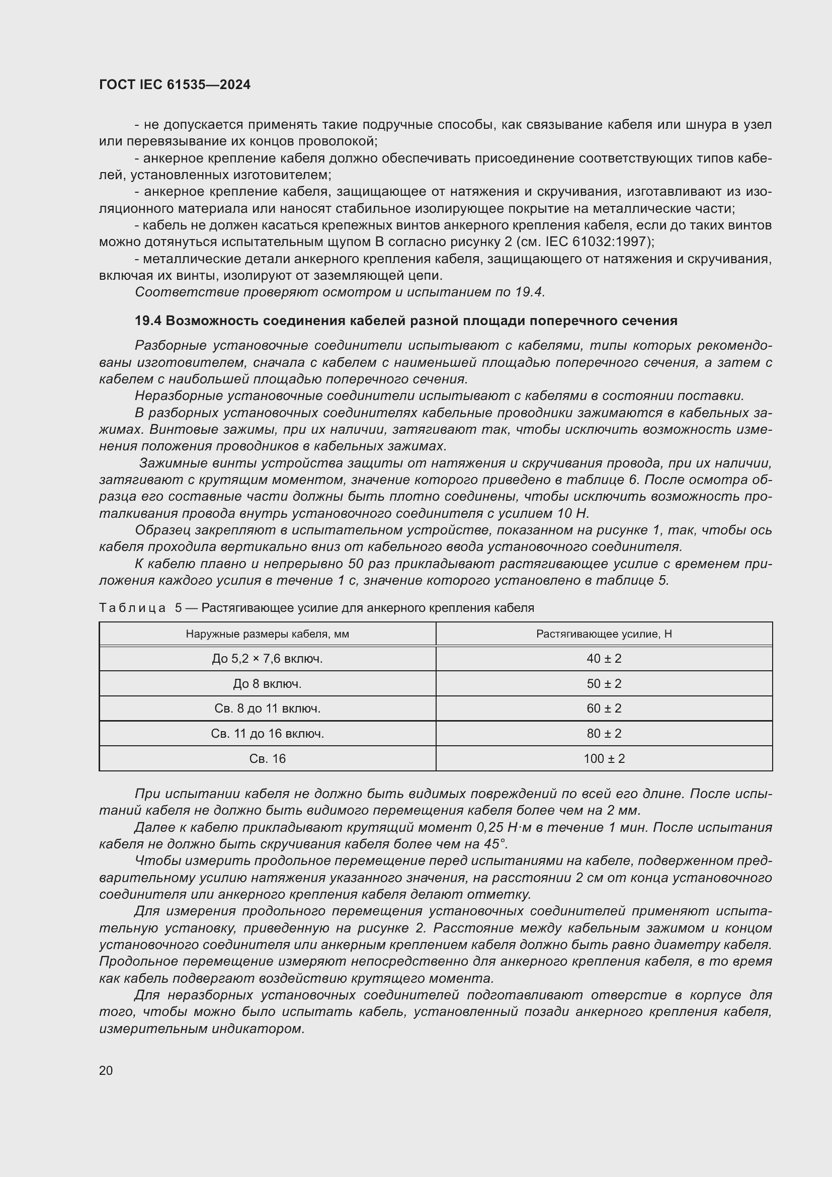 Страница 26 ГОСТ IEC 61535-2024