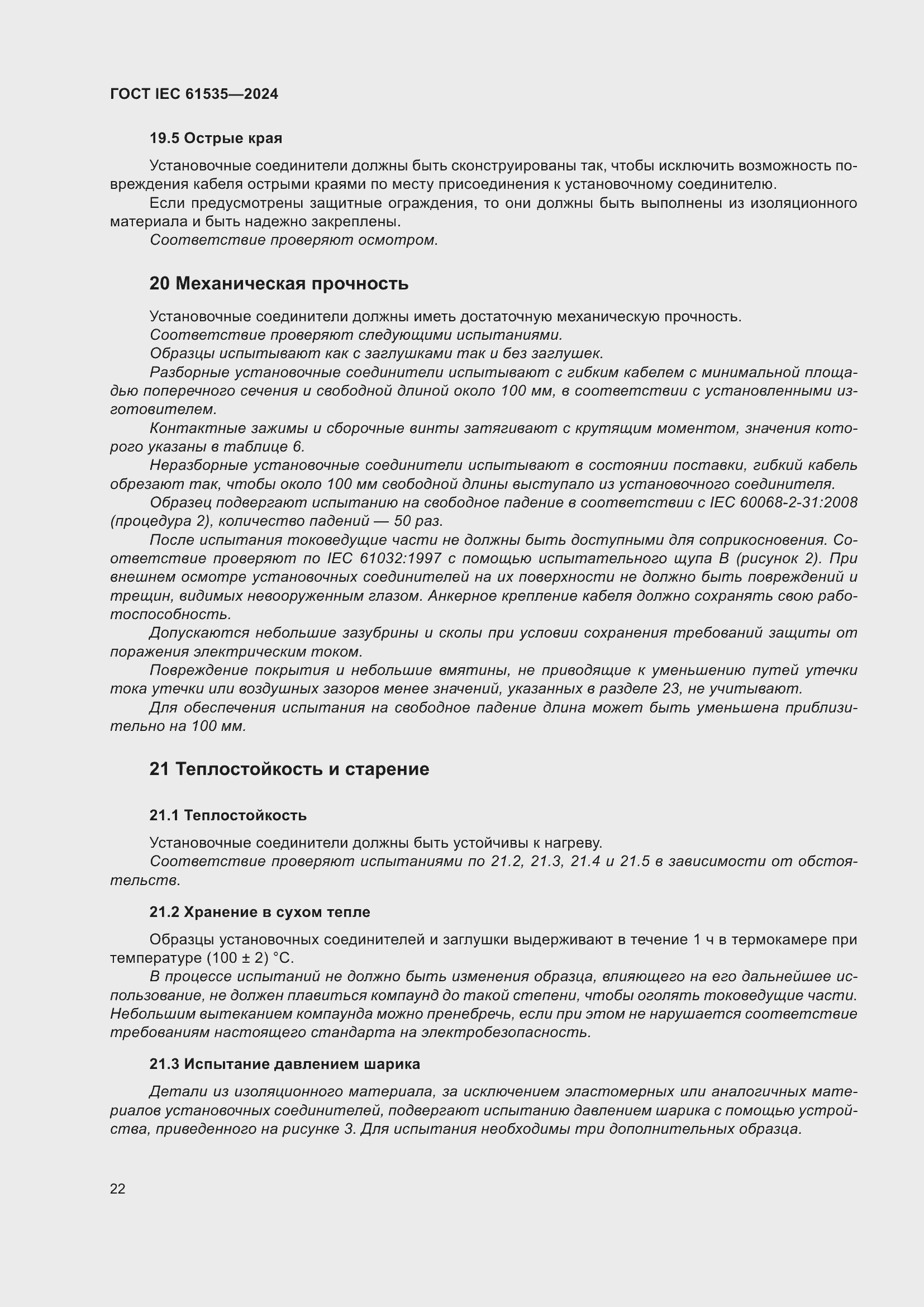 Страница 28 ГОСТ IEC 61535-2024