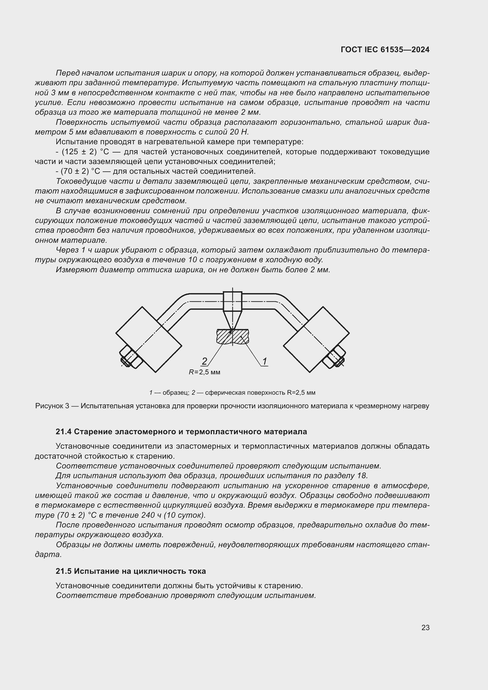 Страница 29 ГОСТ IEC 61535-2024