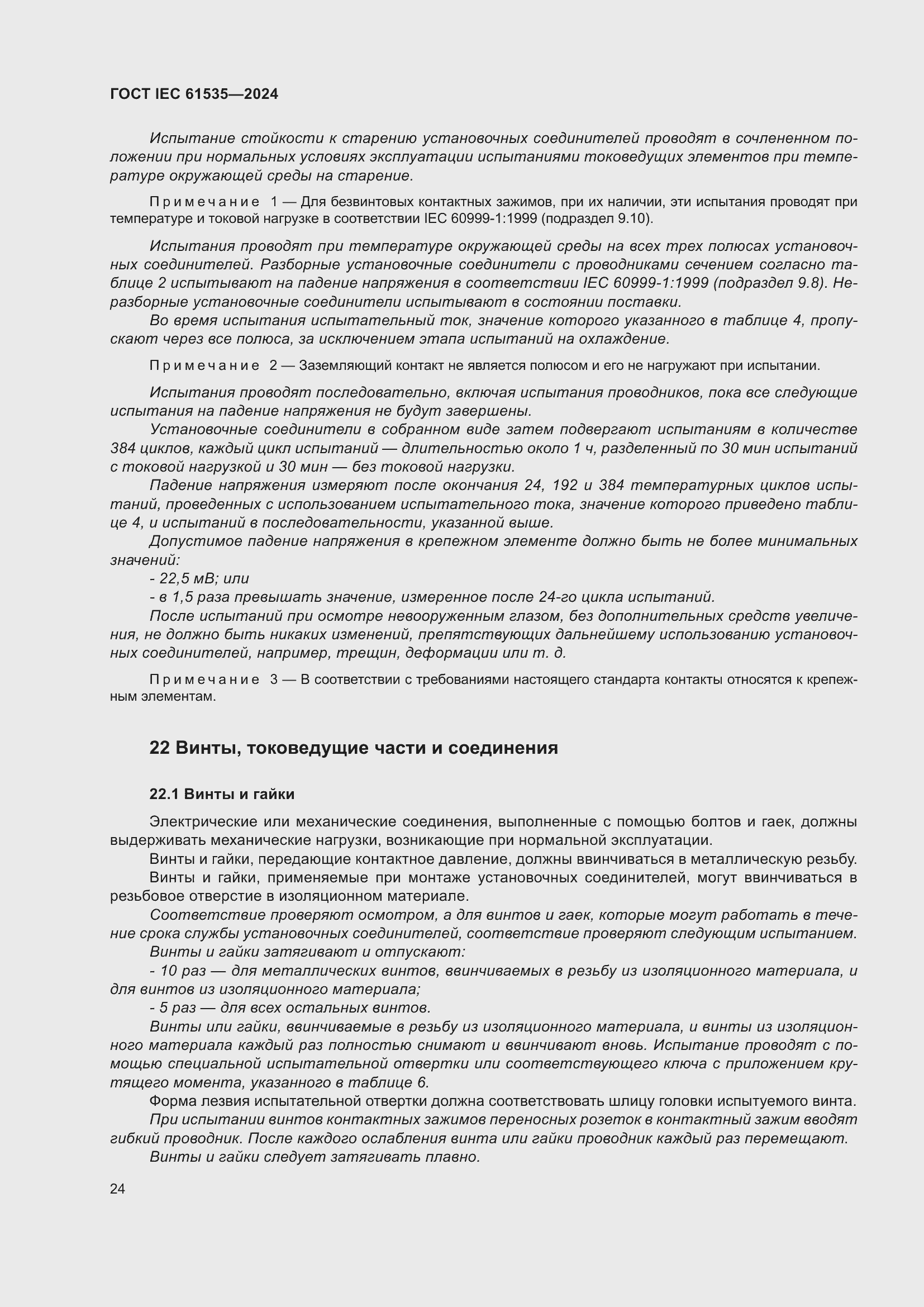 Страница 30 ГОСТ IEC 61535-2024