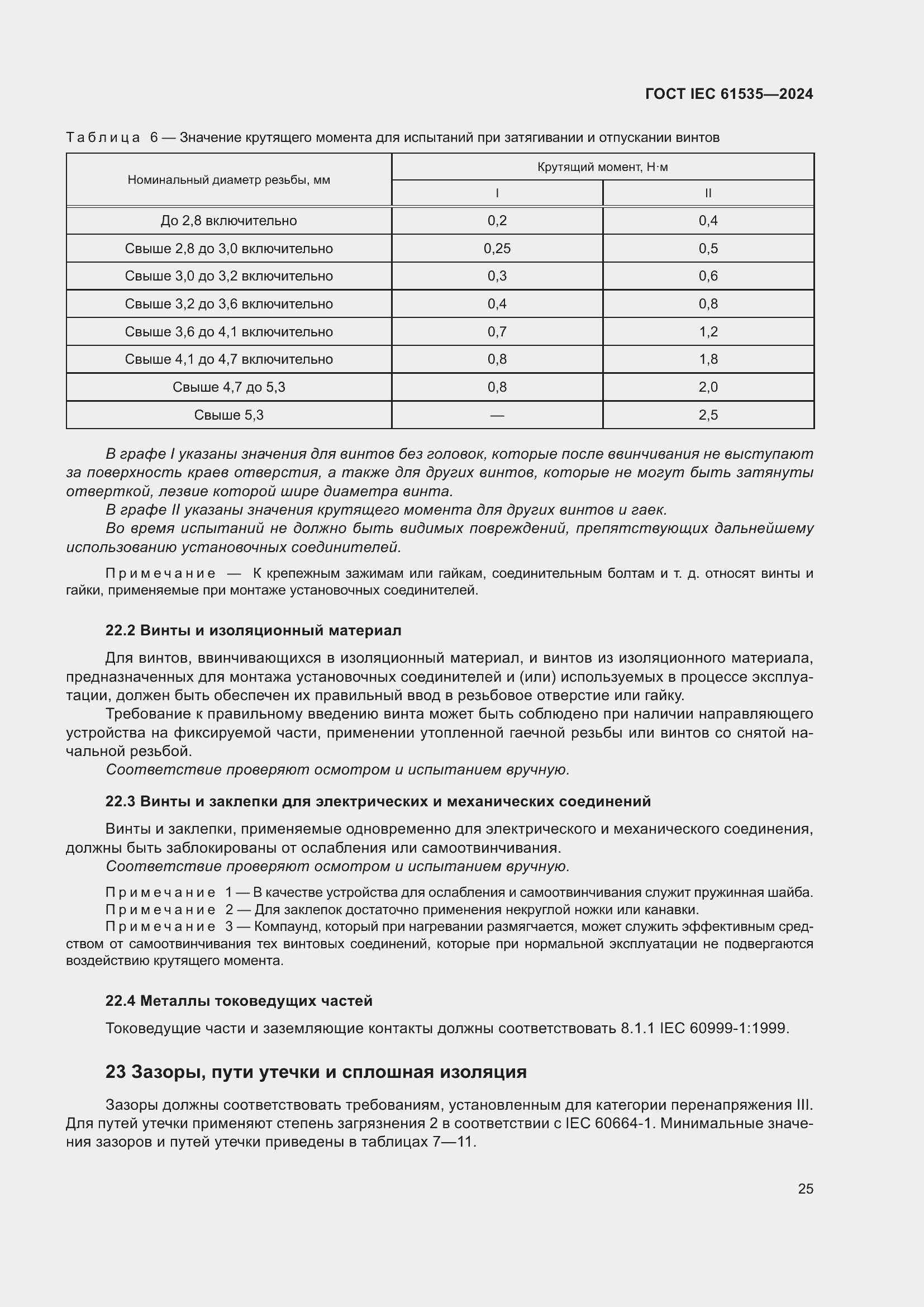 Страница 31 ГОСТ IEC 61535-2024