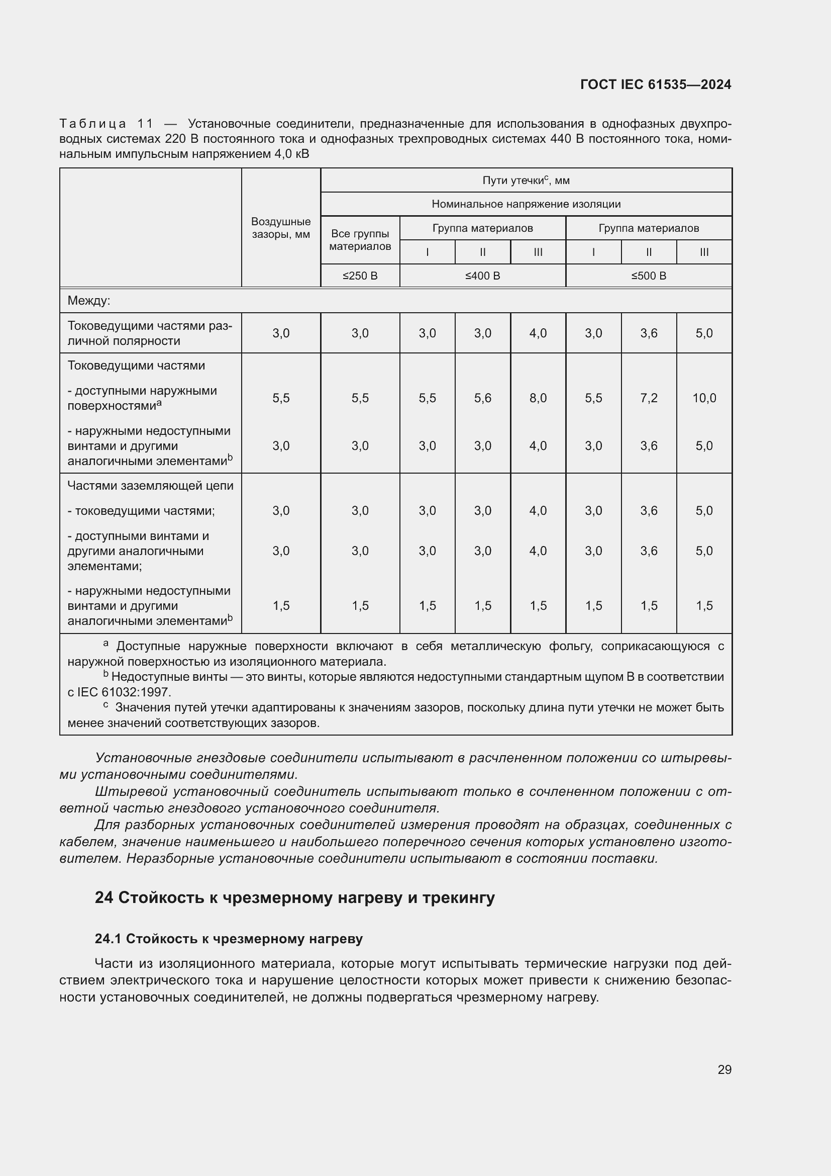 Страница 35 ГОСТ IEC 61535-2024