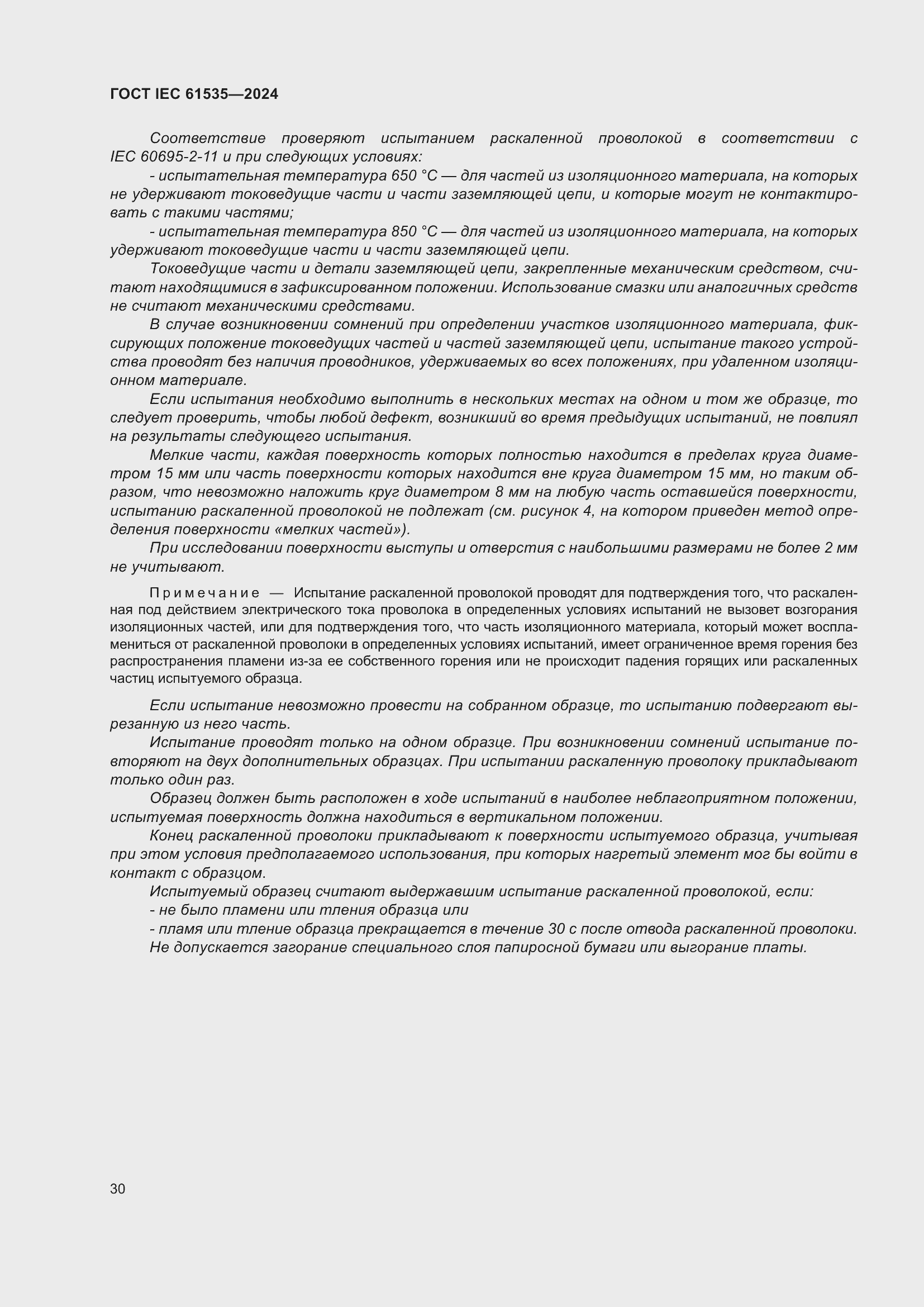 Страница 36 ГОСТ IEC 61535-2024