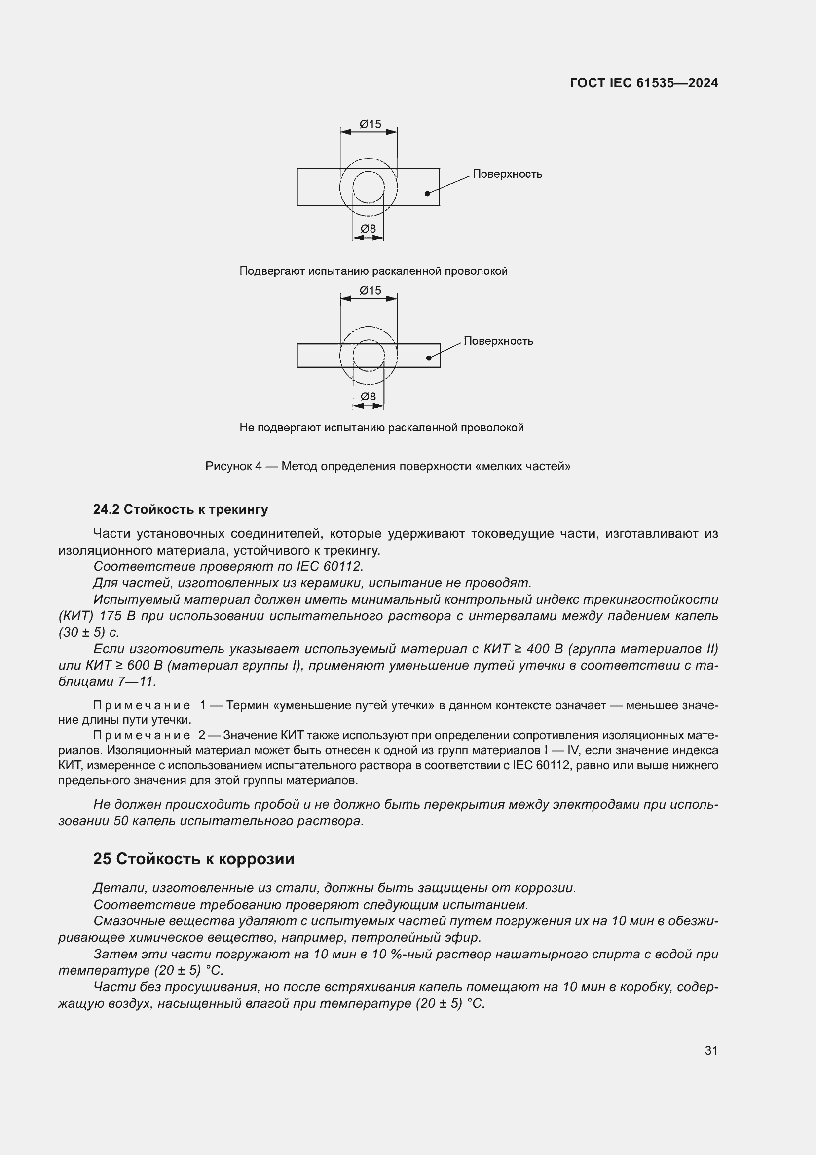Страница 37 ГОСТ IEC 61535-2024