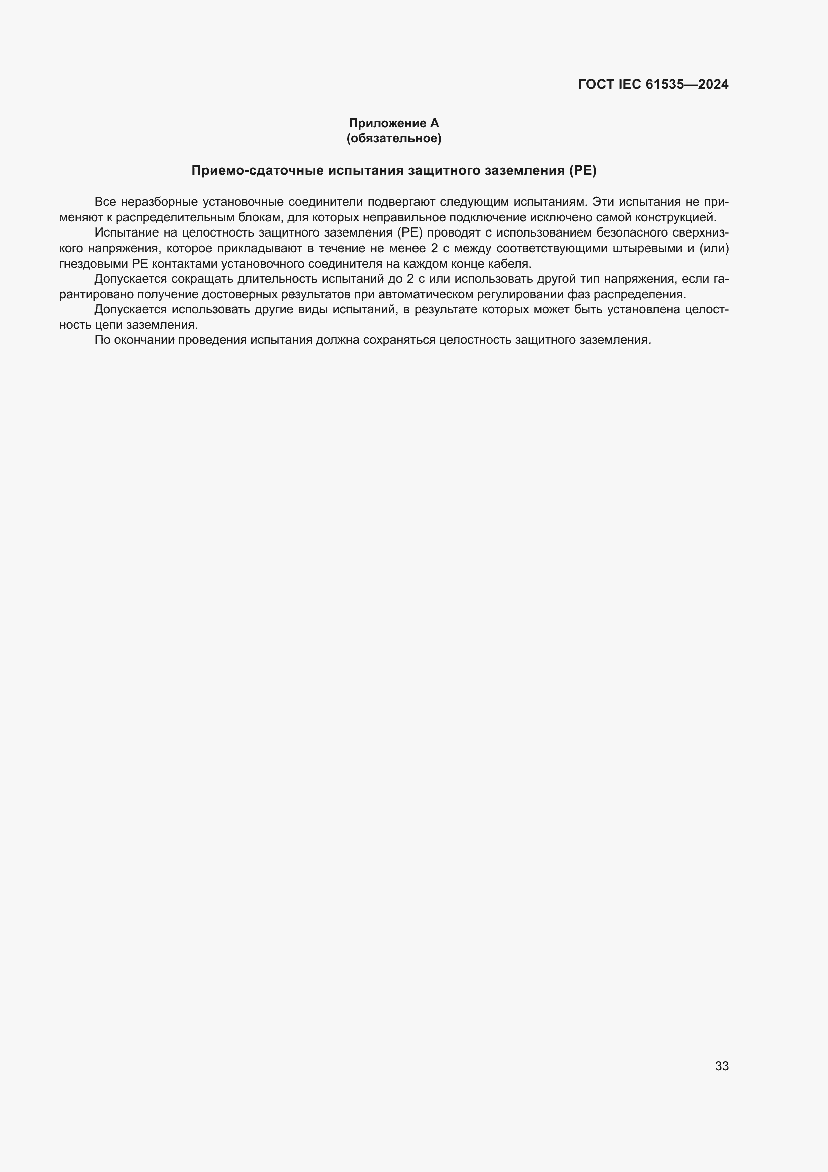 Страница 39 ГОСТ IEC 61535-2024