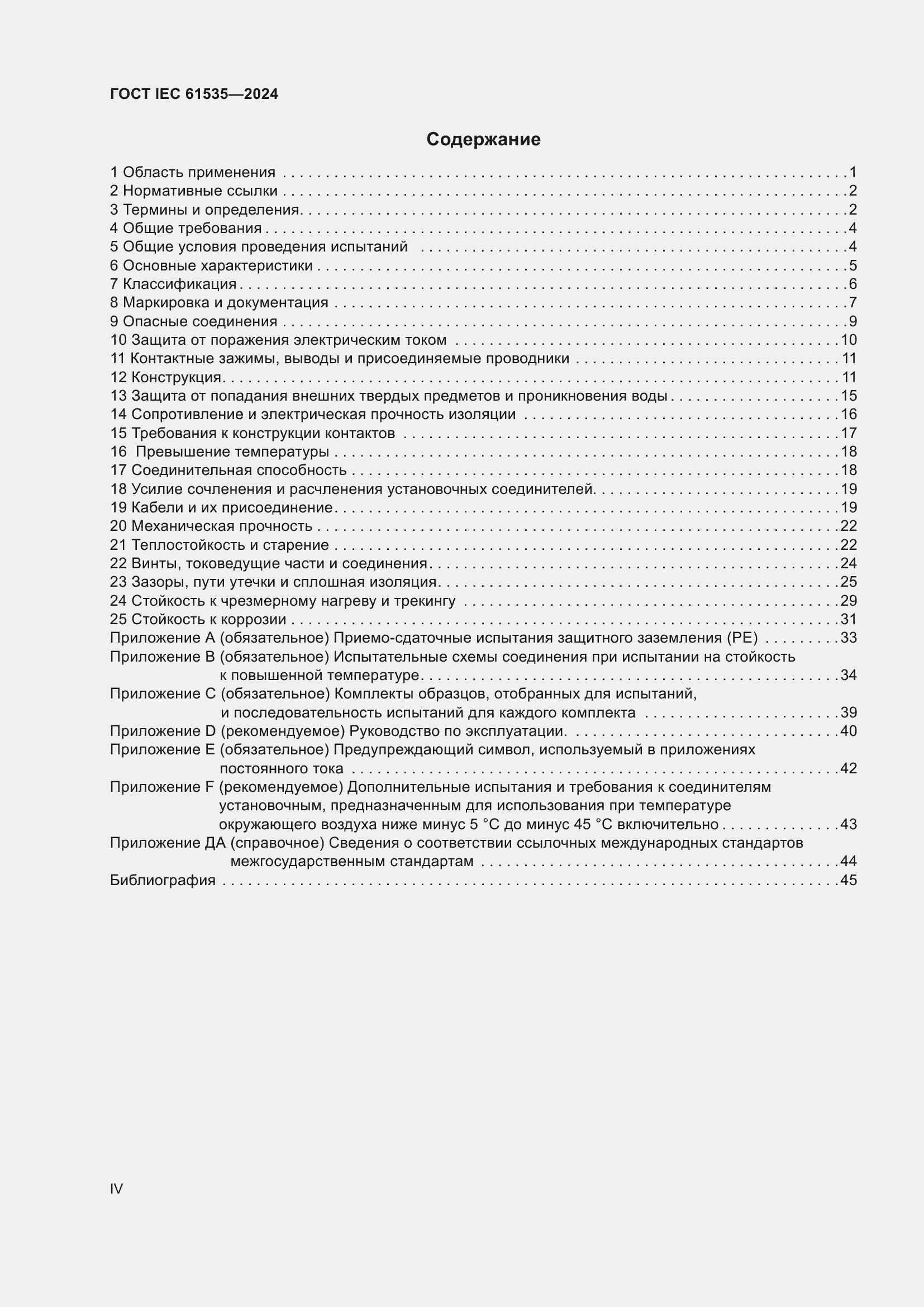 Страница 4 ГОСТ IEC 61535-2024