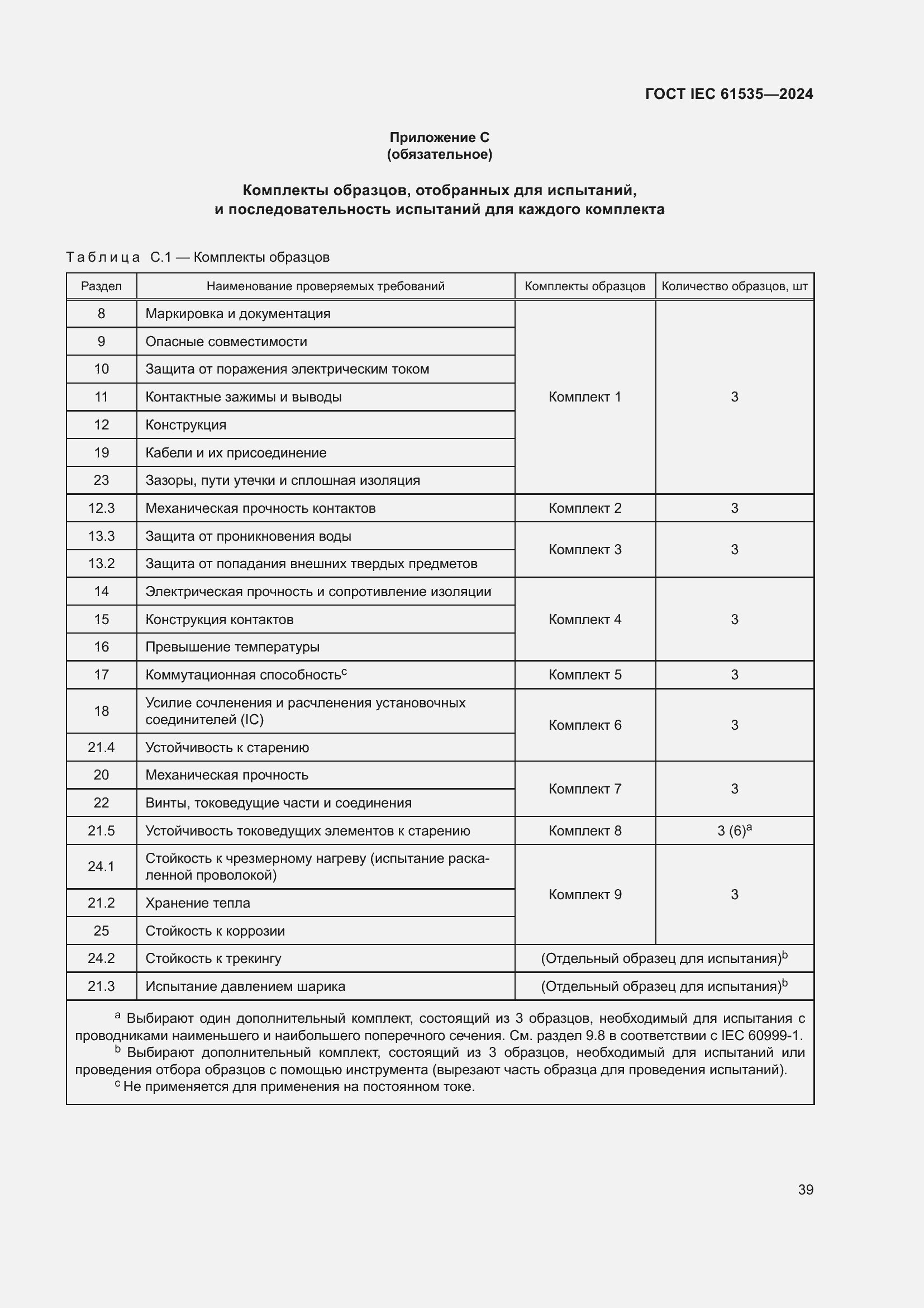 Страница 45 ГОСТ IEC 61535-2024