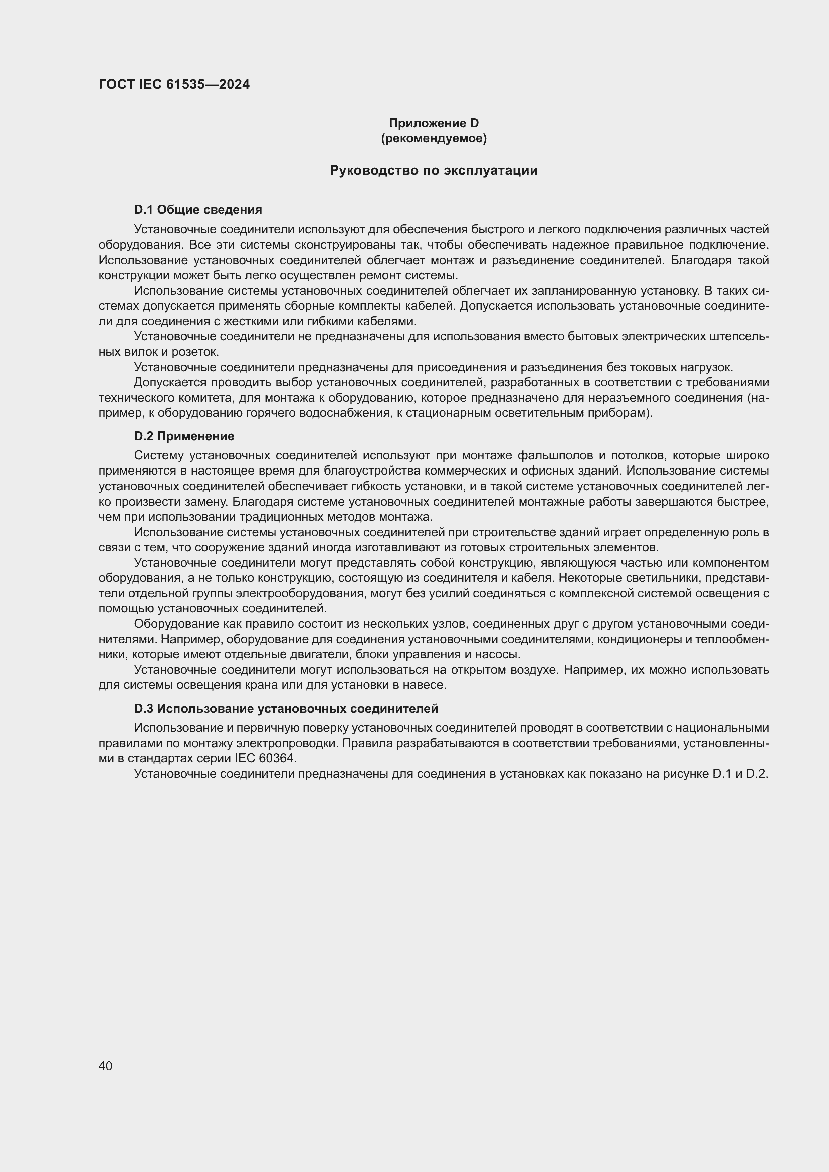 Страница 46 ГОСТ IEC 61535-2024