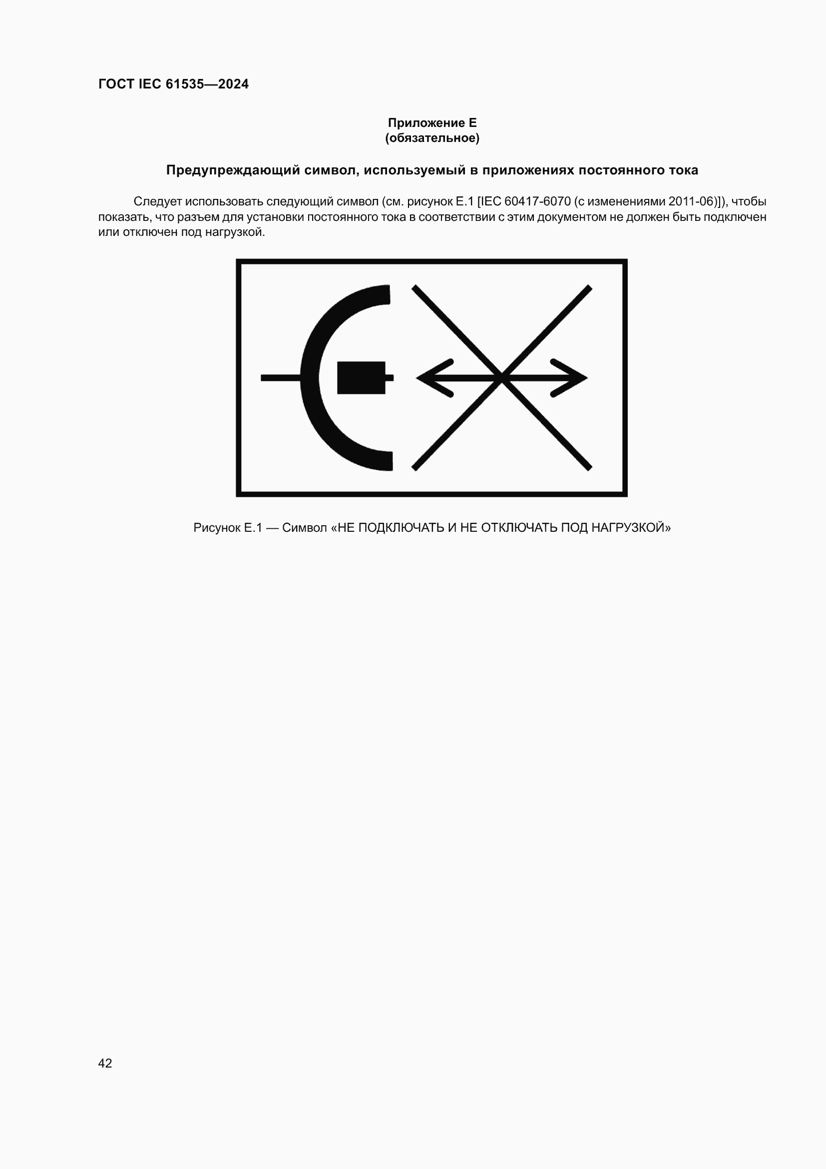 Страница 48 ГОСТ IEC 61535-2024