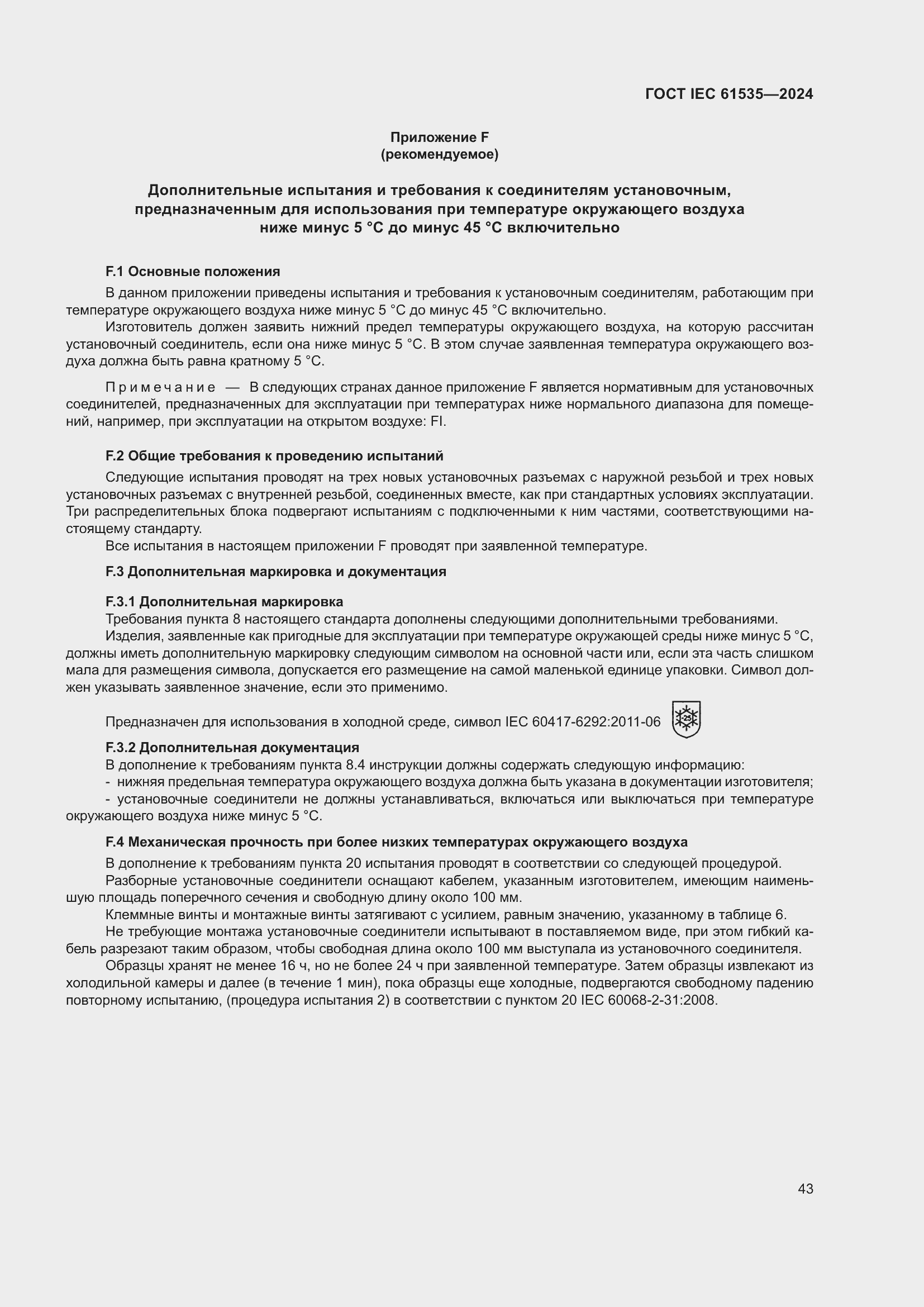 Страница 49 ГОСТ IEC 61535-2024