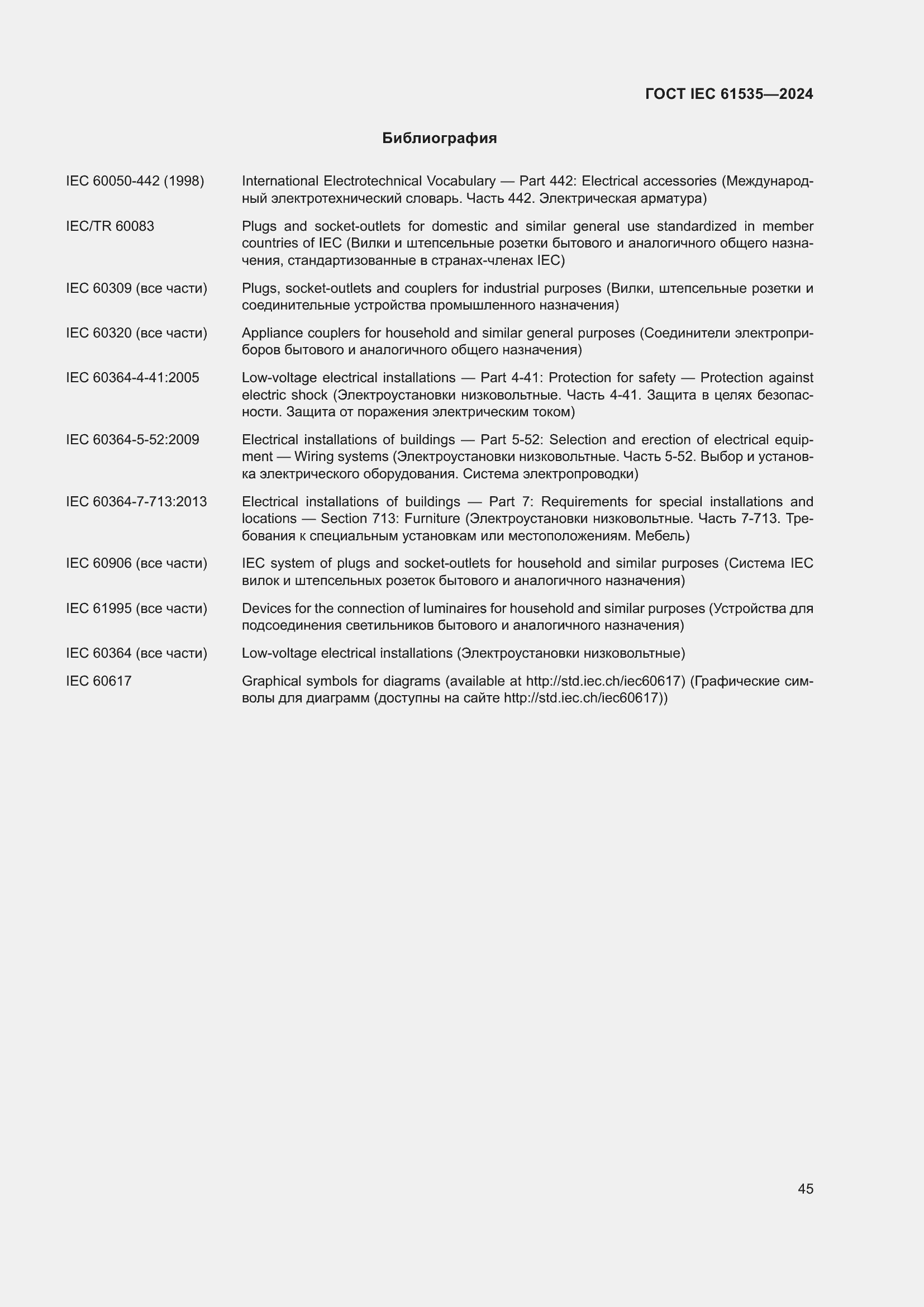 Страница 51 ГОСТ IEC 61535-2024
