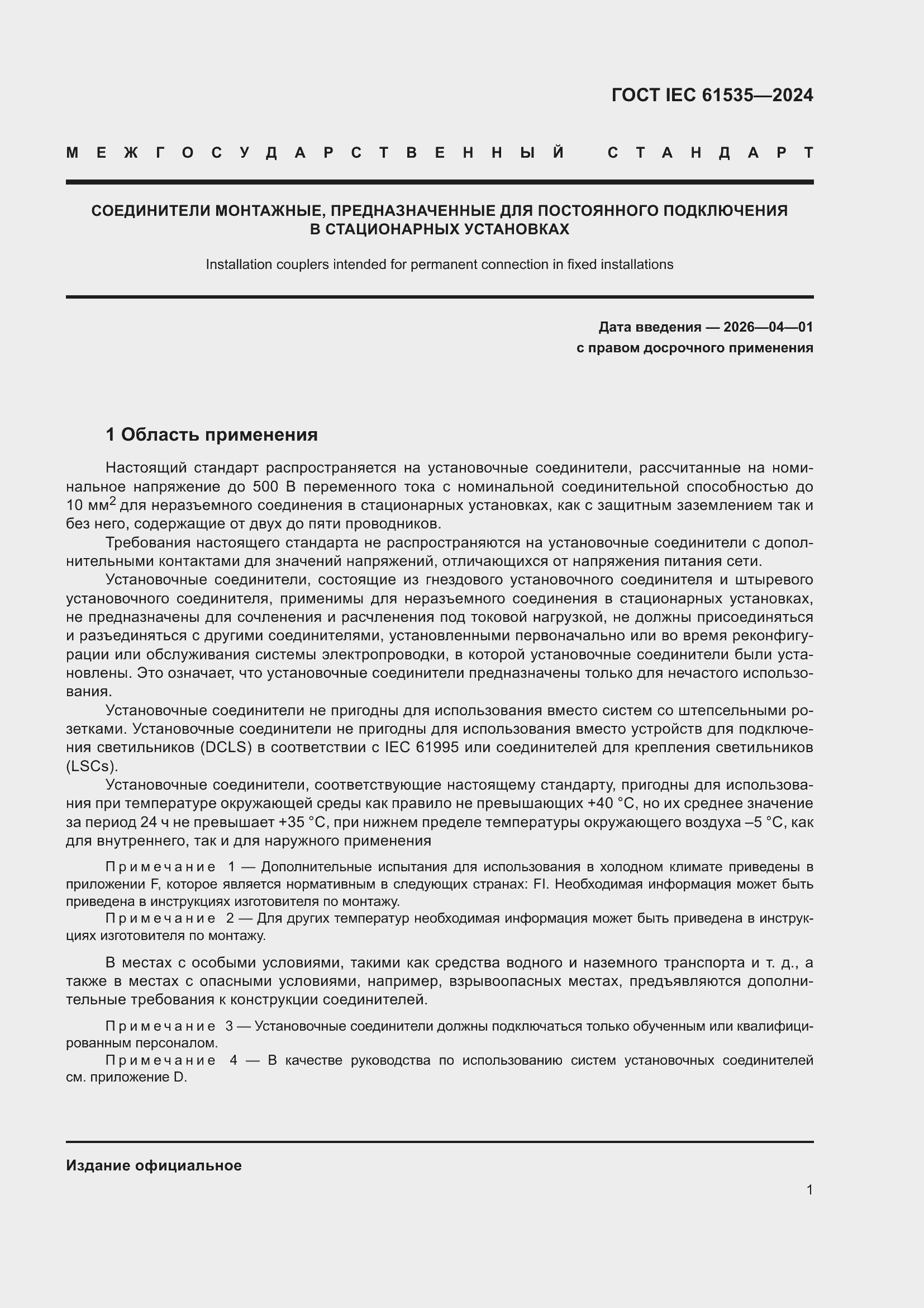 Страница 7 ГОСТ IEC 61535-2024