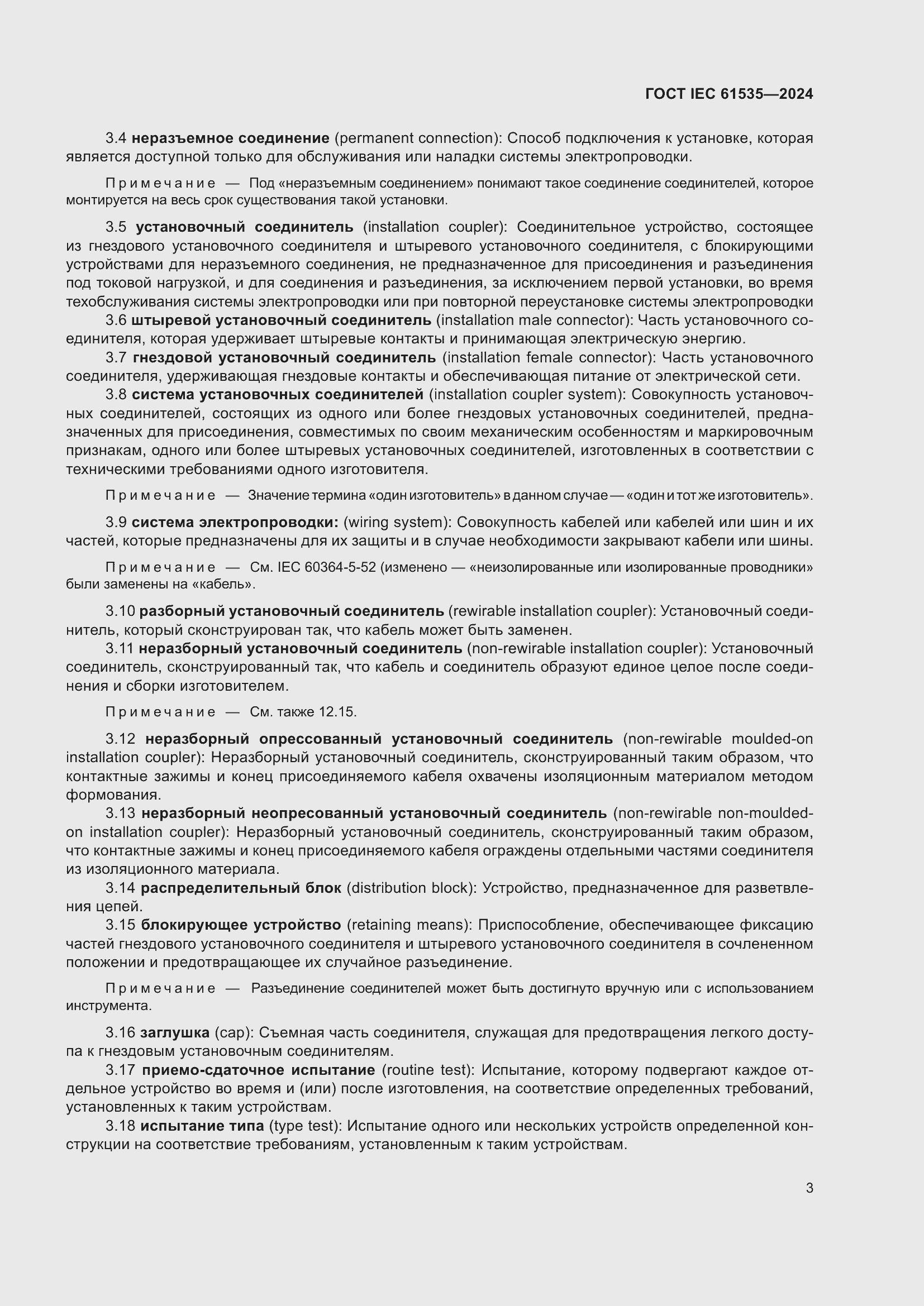 Страница 9 ГОСТ IEC 61535-2024