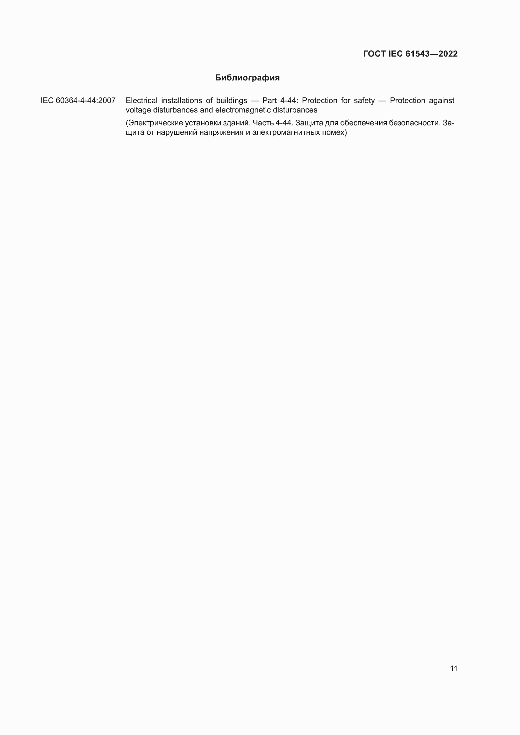 Страница 15 ГОСТ IEC 61543-2022