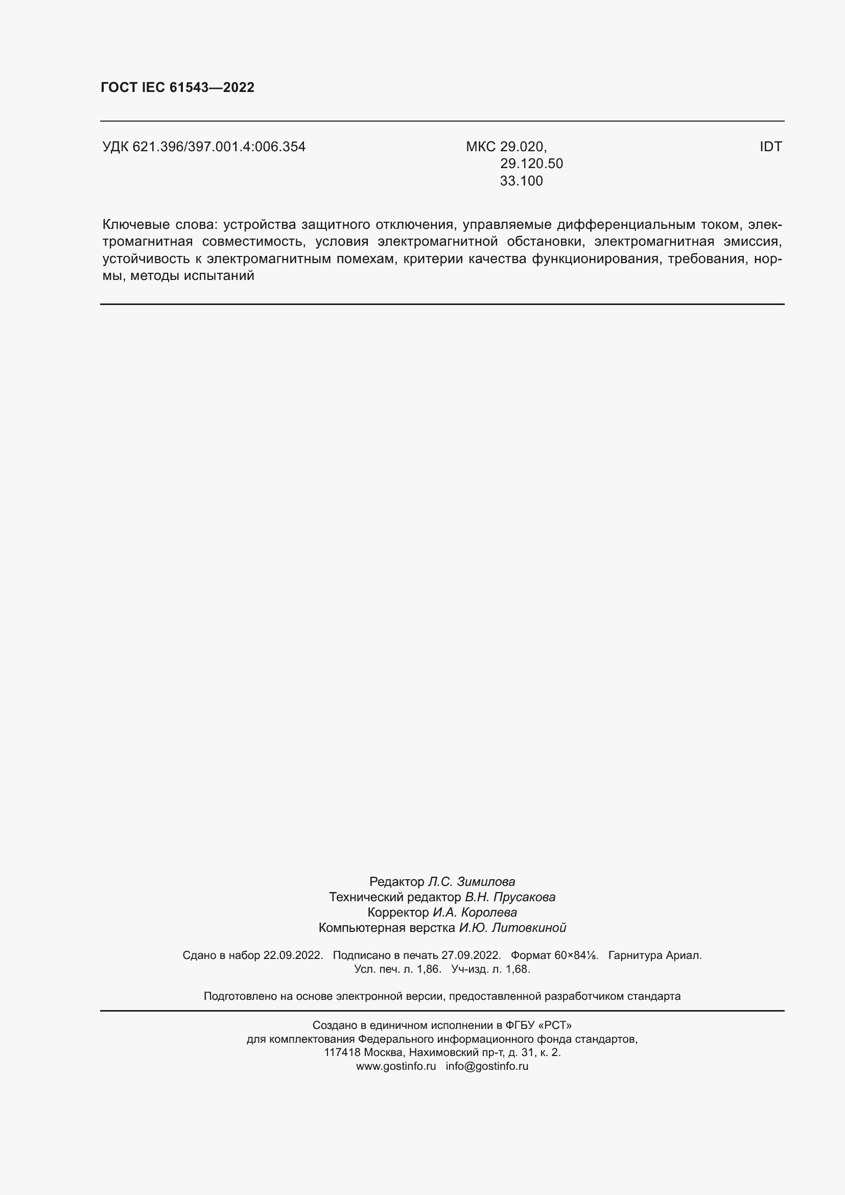 Страница 16 ГОСТ IEC 61543-2022