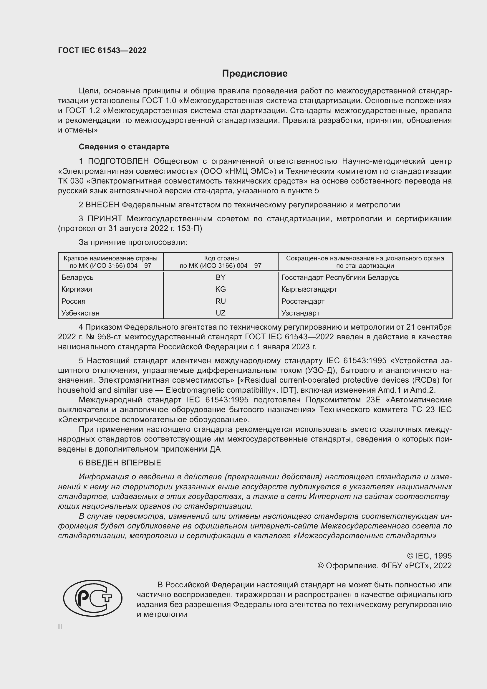 Страница 2 ГОСТ IEC 61543-2022