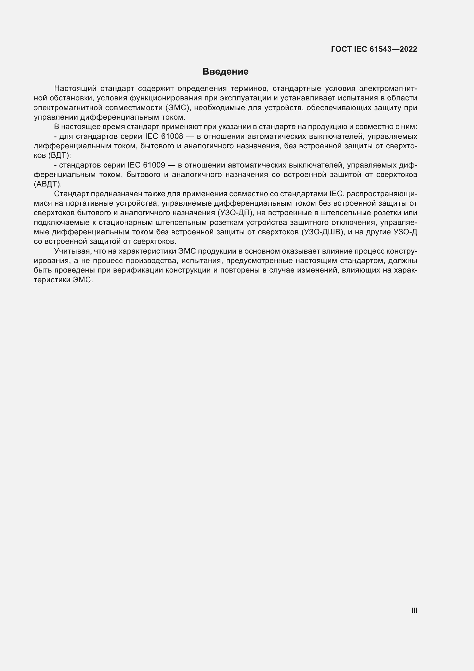 Страница 3 ГОСТ IEC 61543-2022