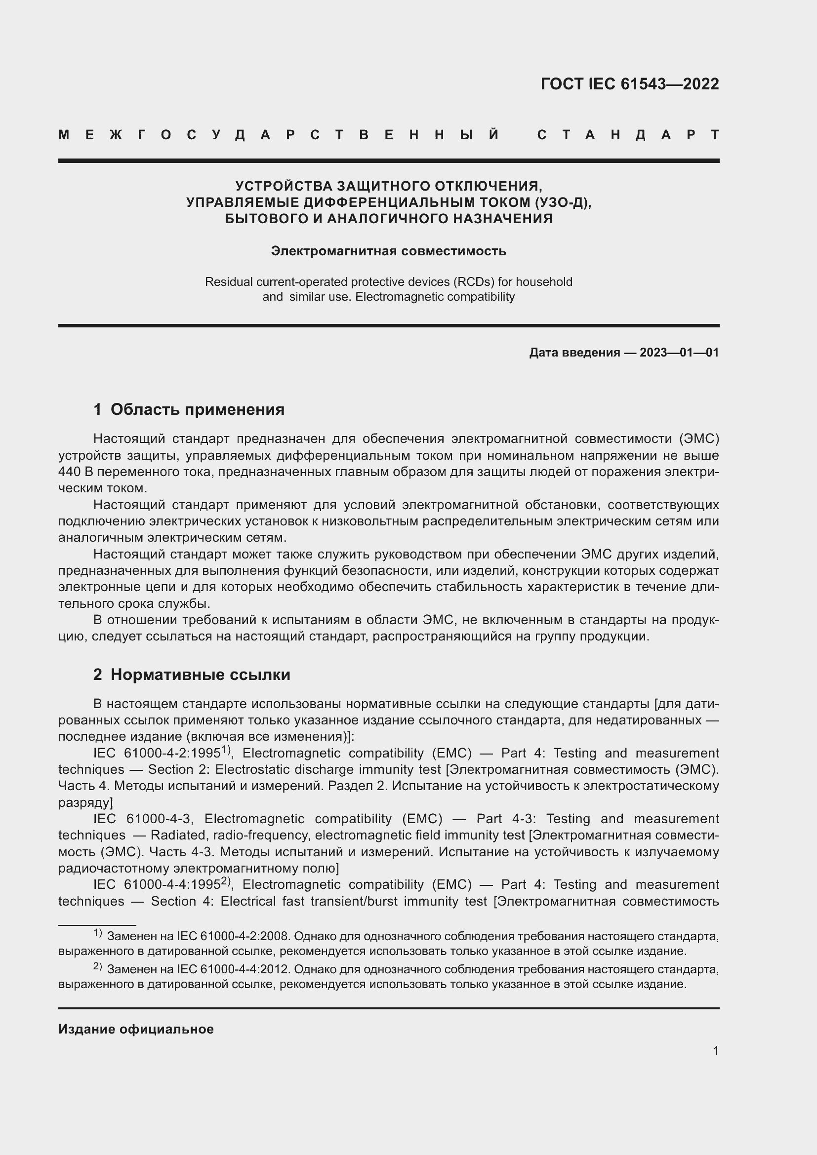 Страница 5 ГОСТ IEC 61543-2022