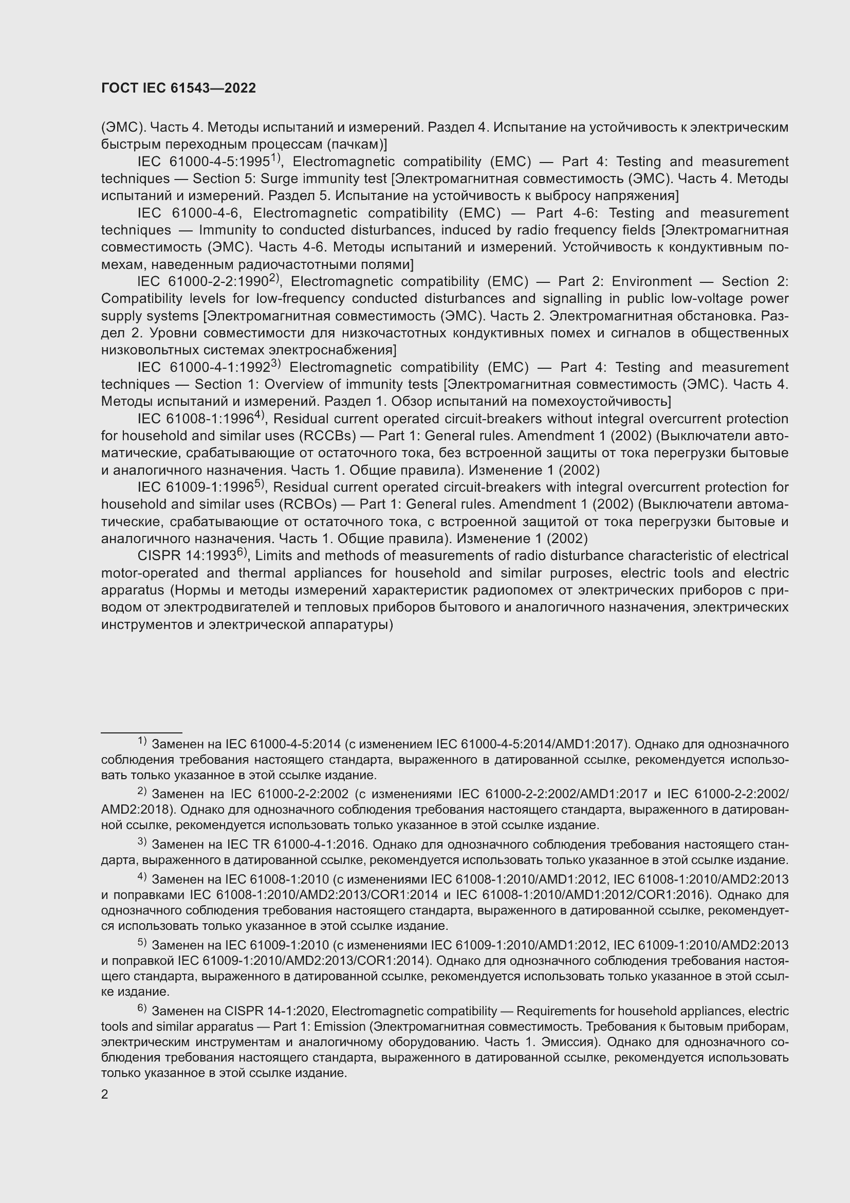 Страница 6 ГОСТ IEC 61543-2022