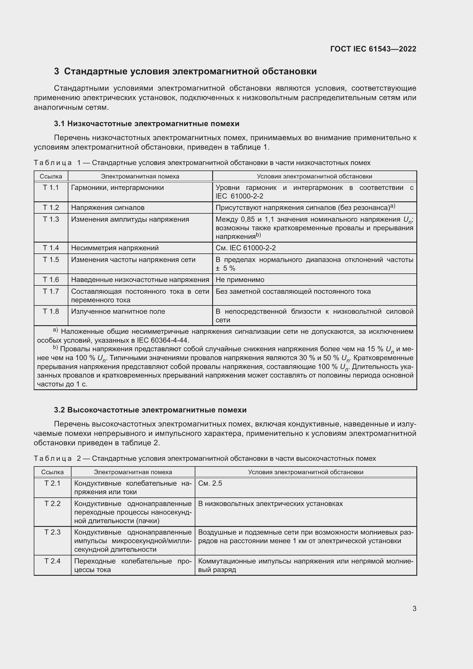 Страница 7 ГОСТ IEC 61543-2022