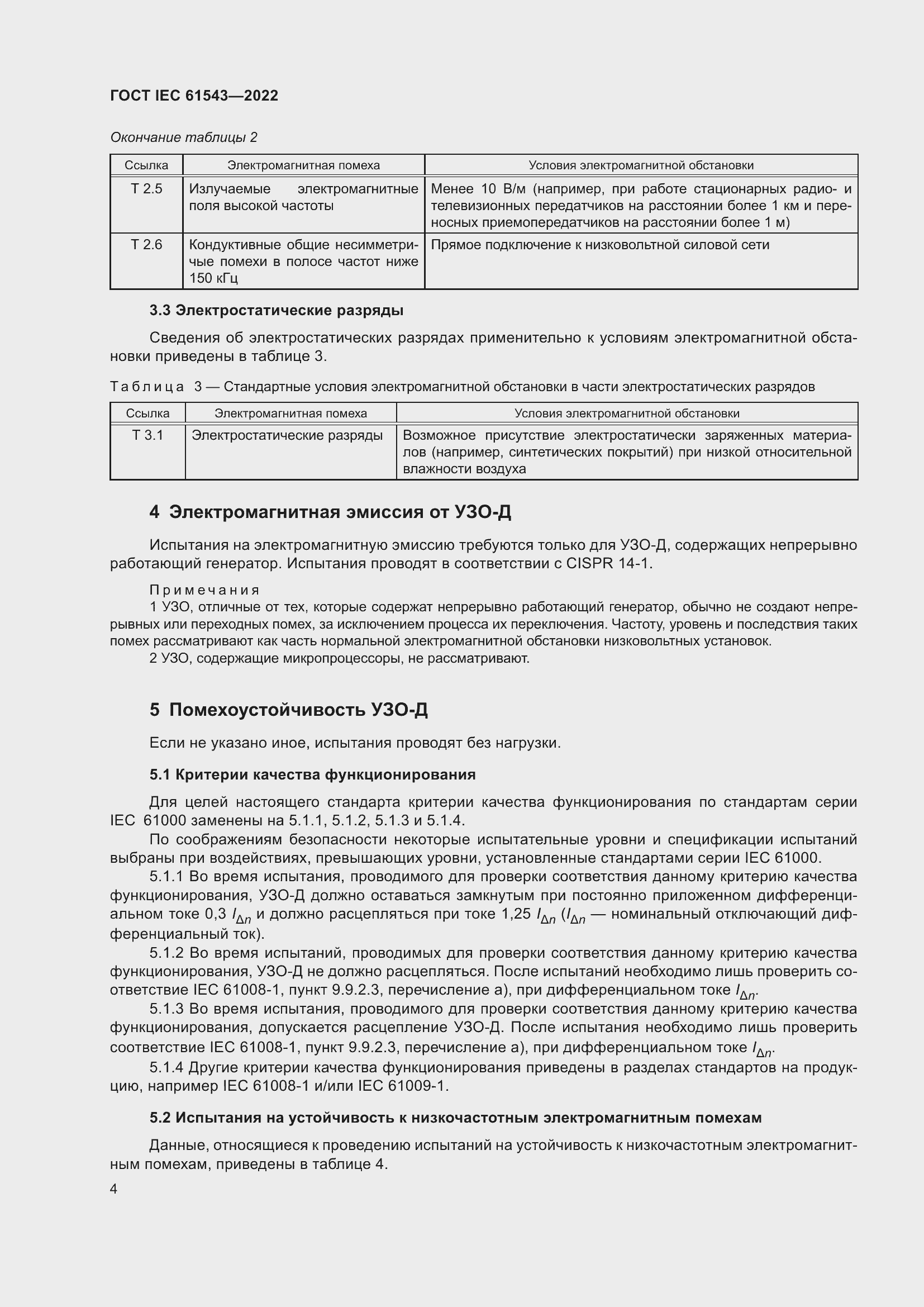 Страница 8 ГОСТ IEC 61543-2022